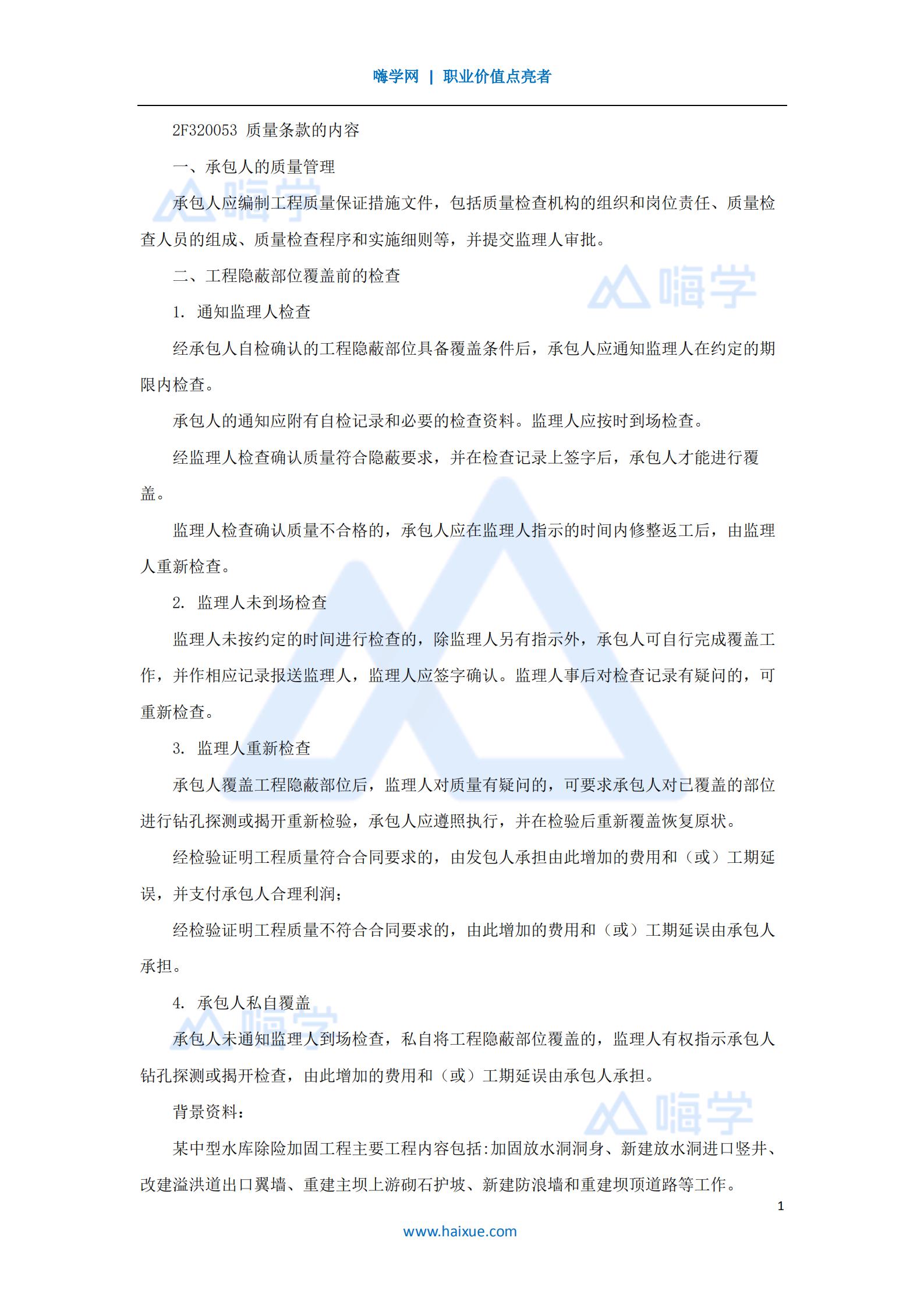 水利水电工程管理与实务合同管理2