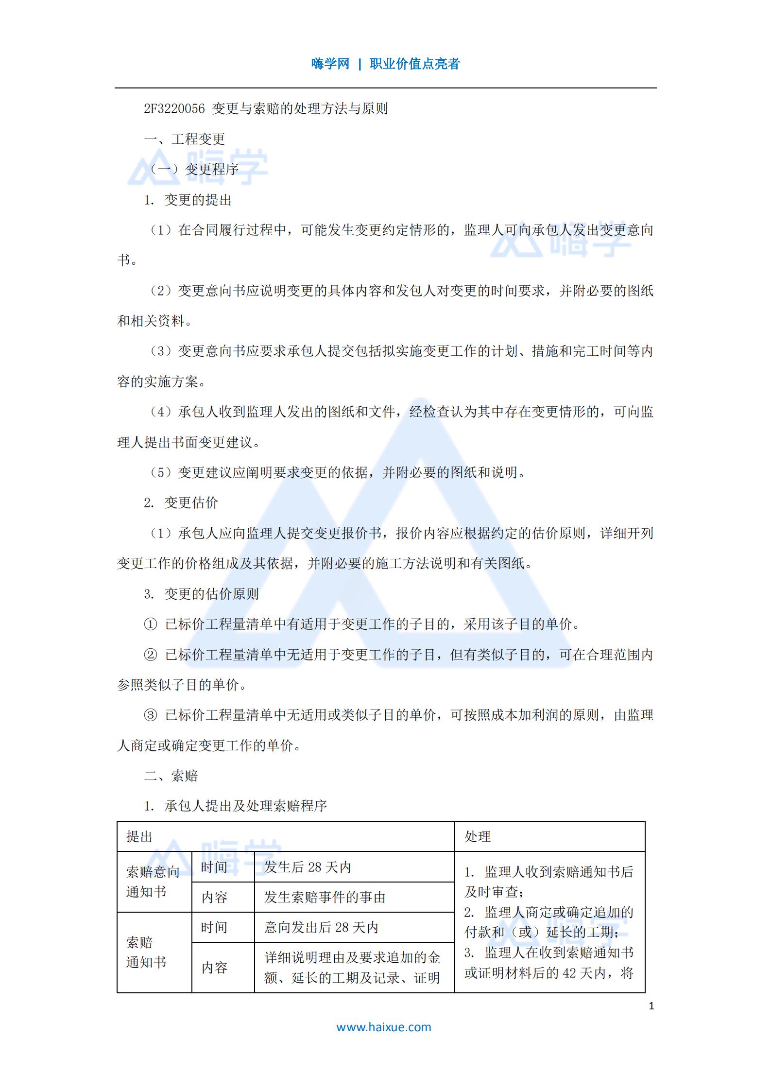 水利水电工程管理与实务合同管理4
