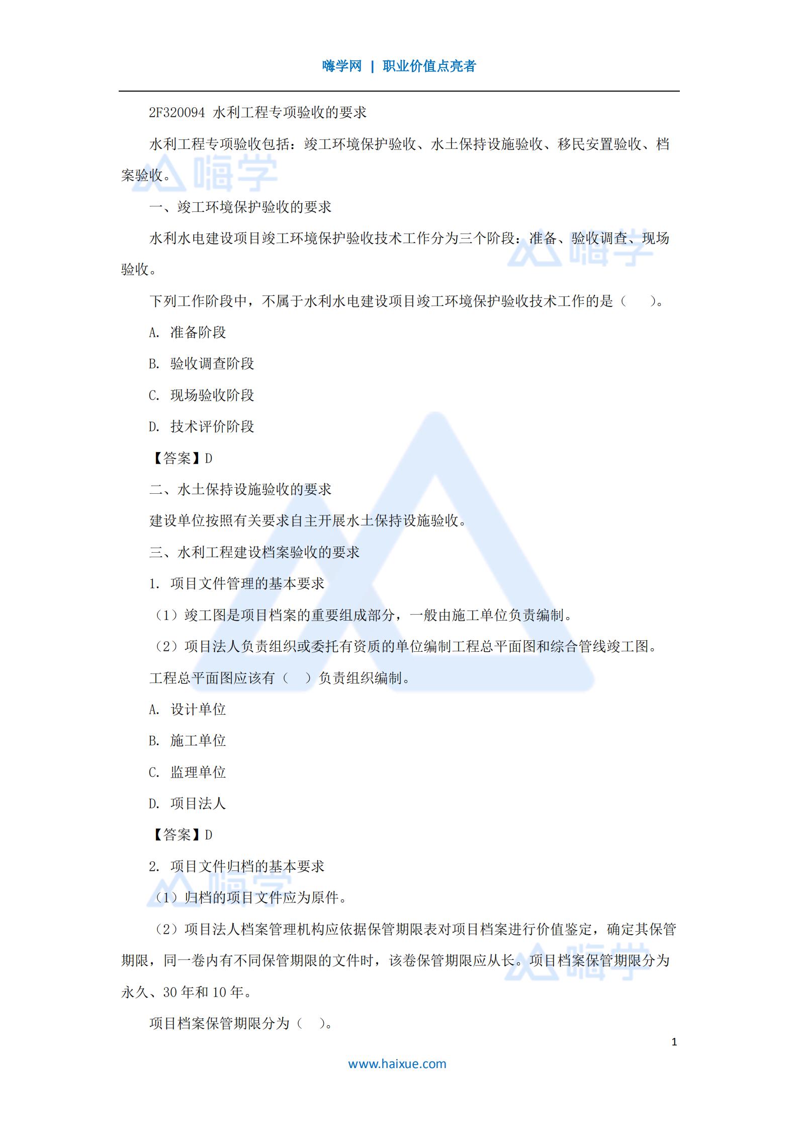 水利水电工程管理与实务验收管理2