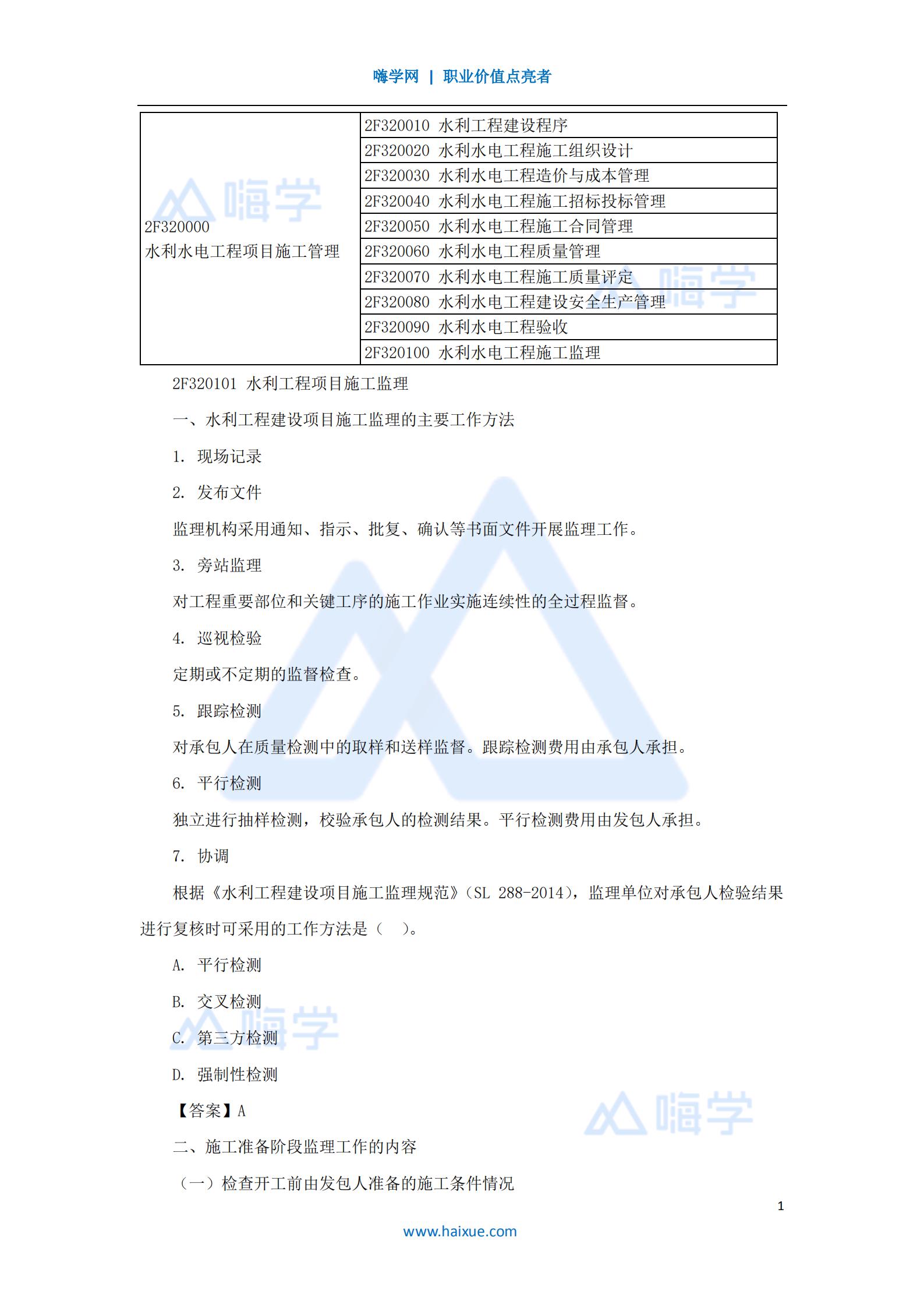水利水电工程管理与实务监理