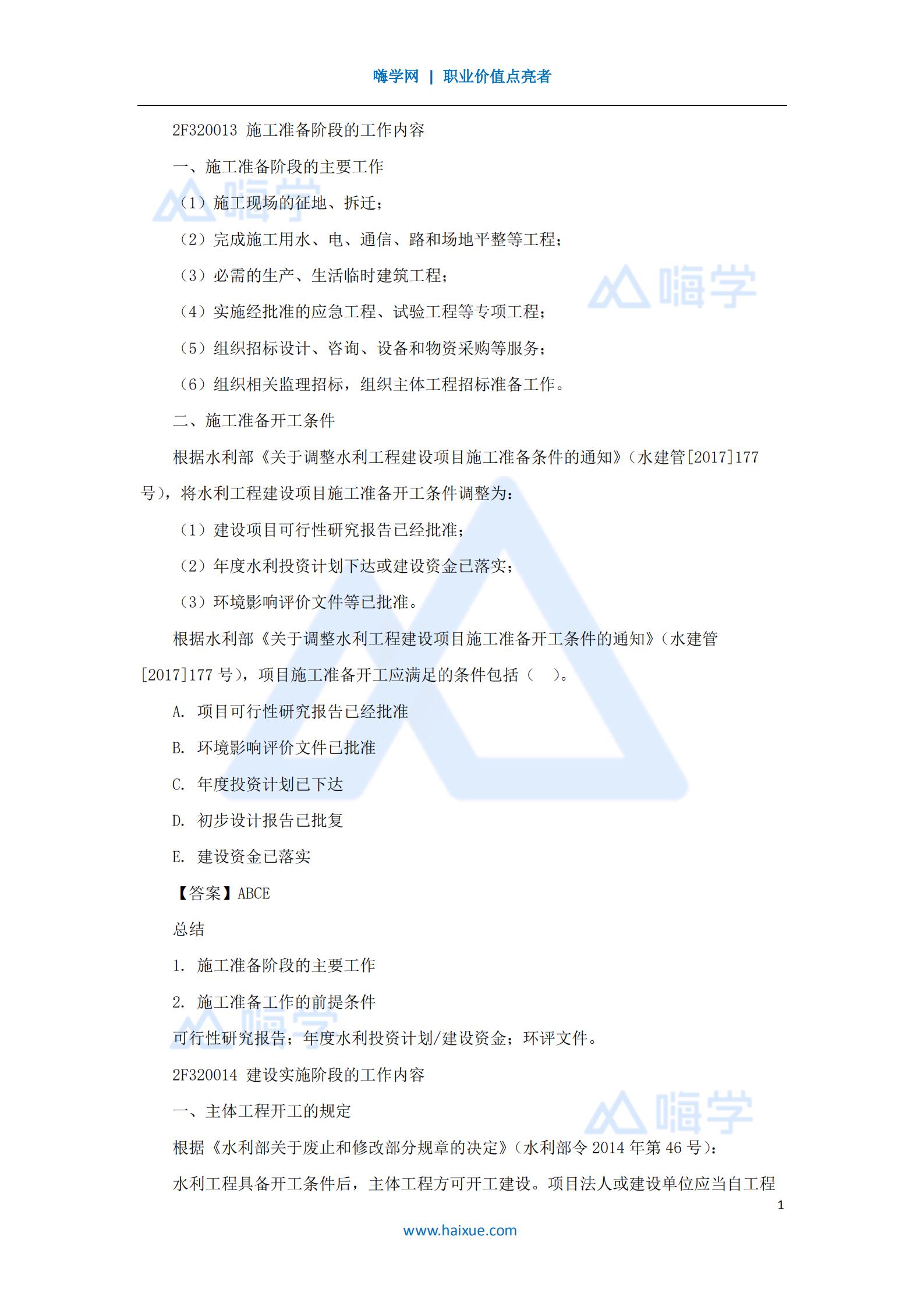 水利水电工程管理与实务-精讲通关水利工程建设程序2