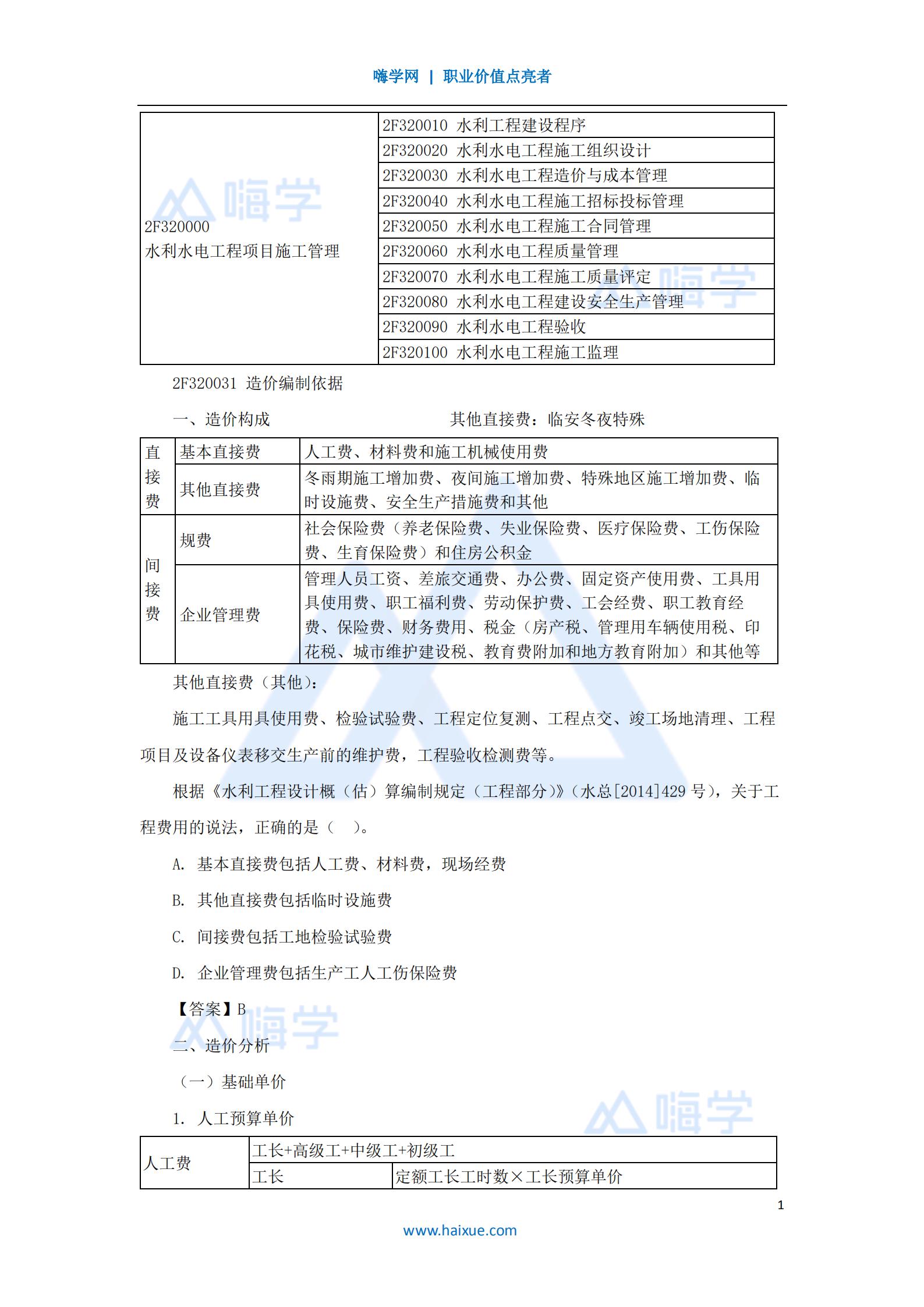 水利水电工程管理与实务造价与成本1