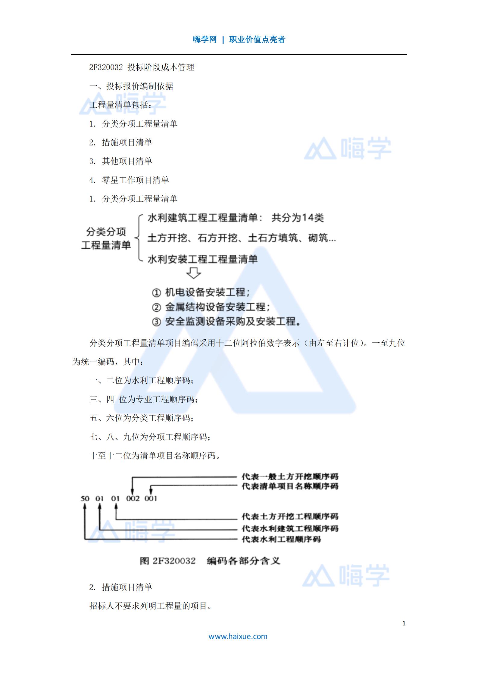 水利水电工程管理与实务造价与成本2
