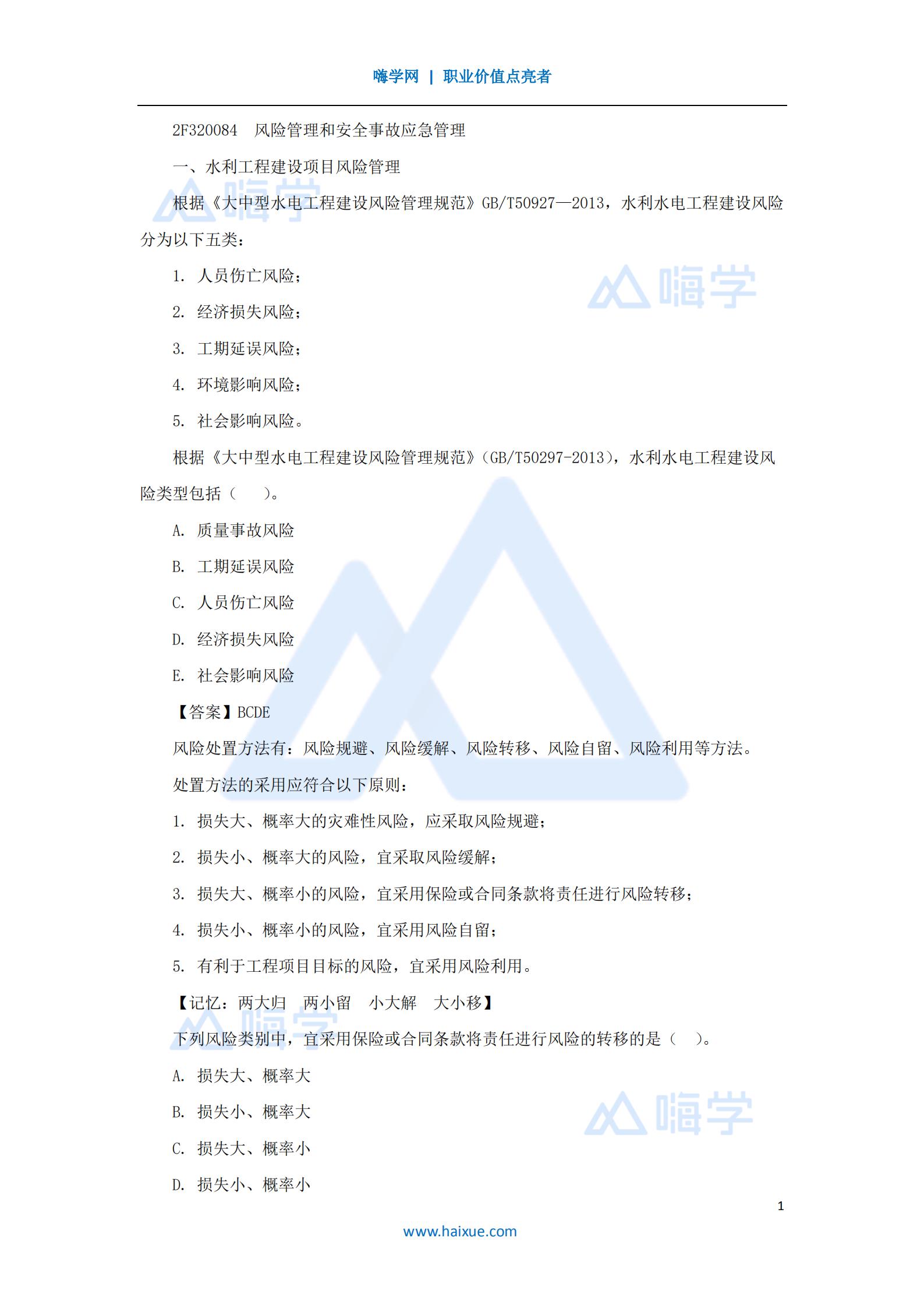 水利水电工程管理与实务安全管理2