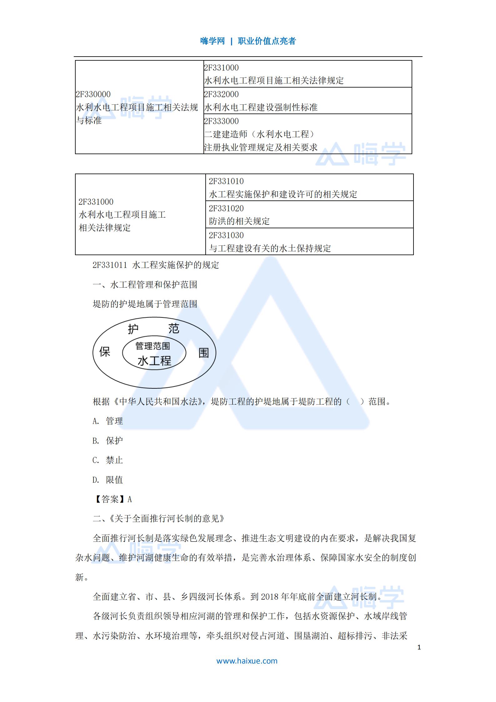 水利水电工程管理与实务法规与标准