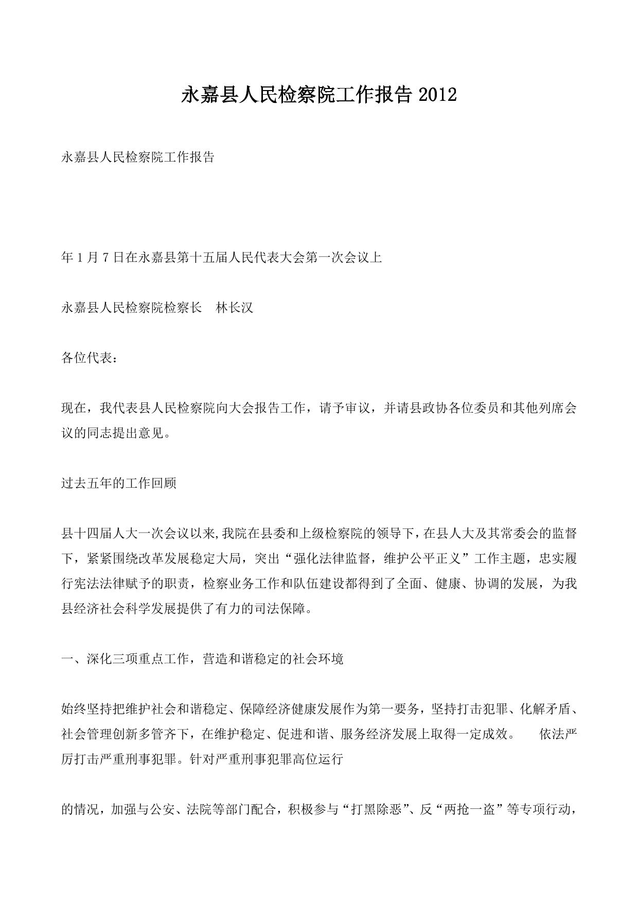 永嘉县人民检察院工作报告2012