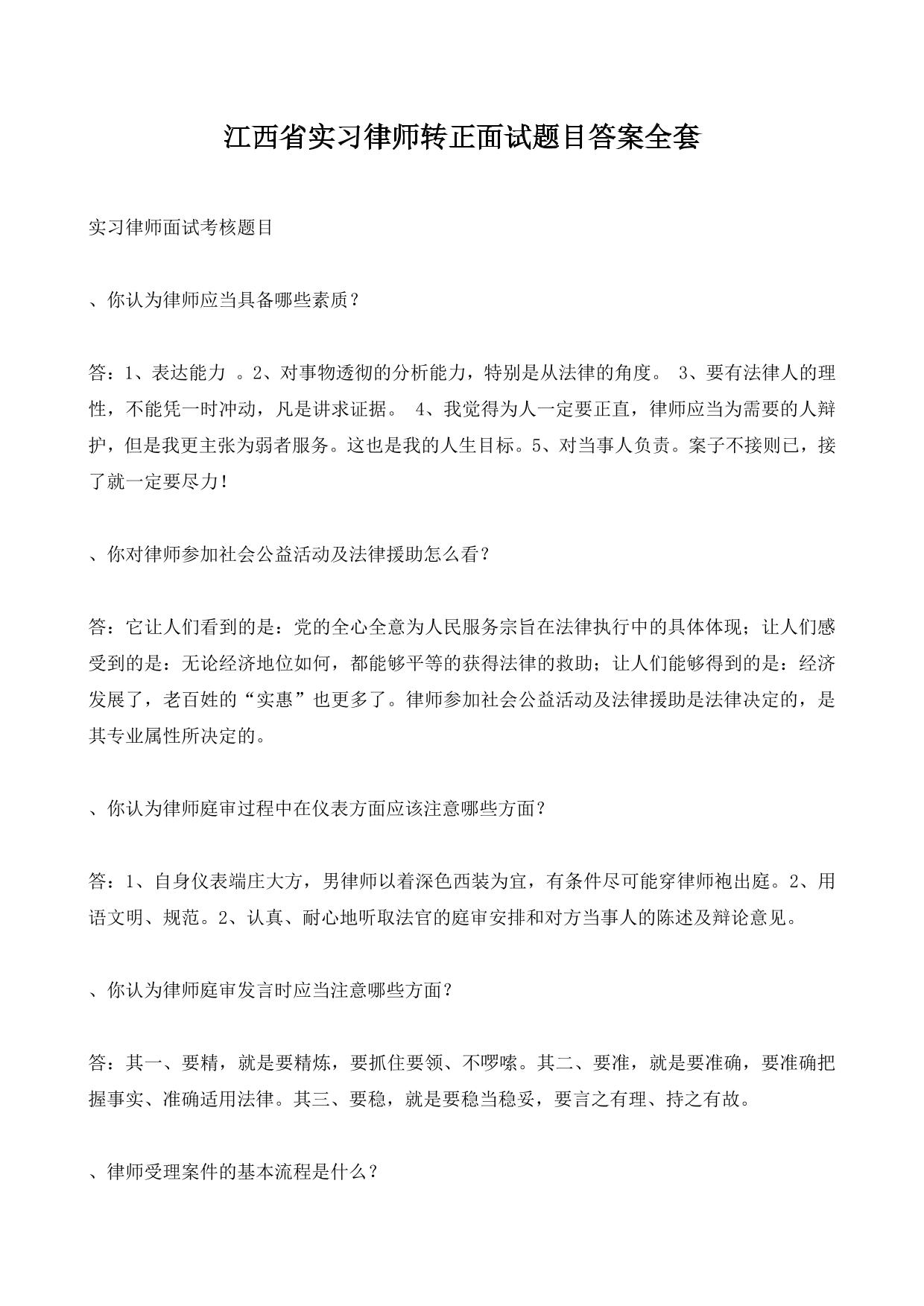 江西省实习律师转正面试题目答案全套