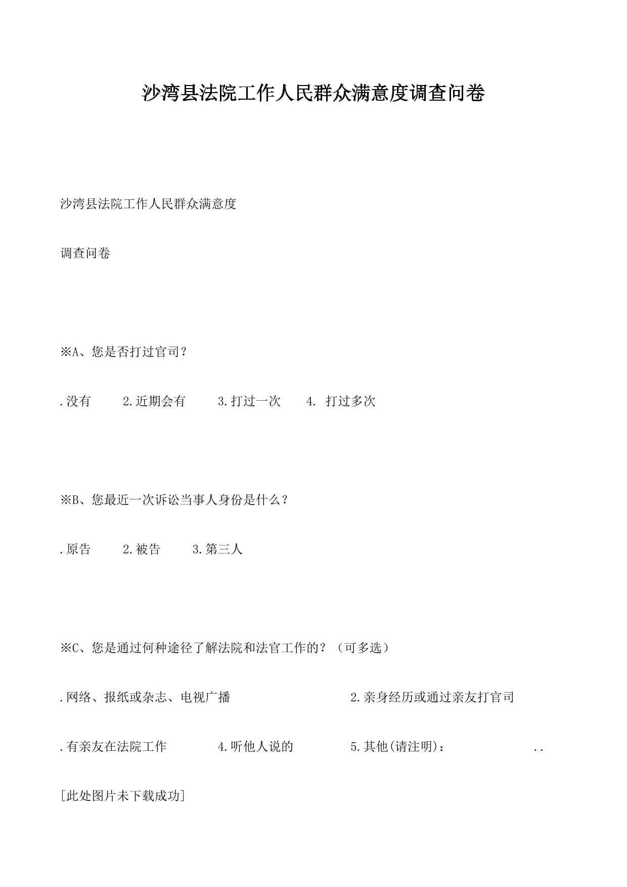 沙湾县法院工作人民群众满意度调查问卷