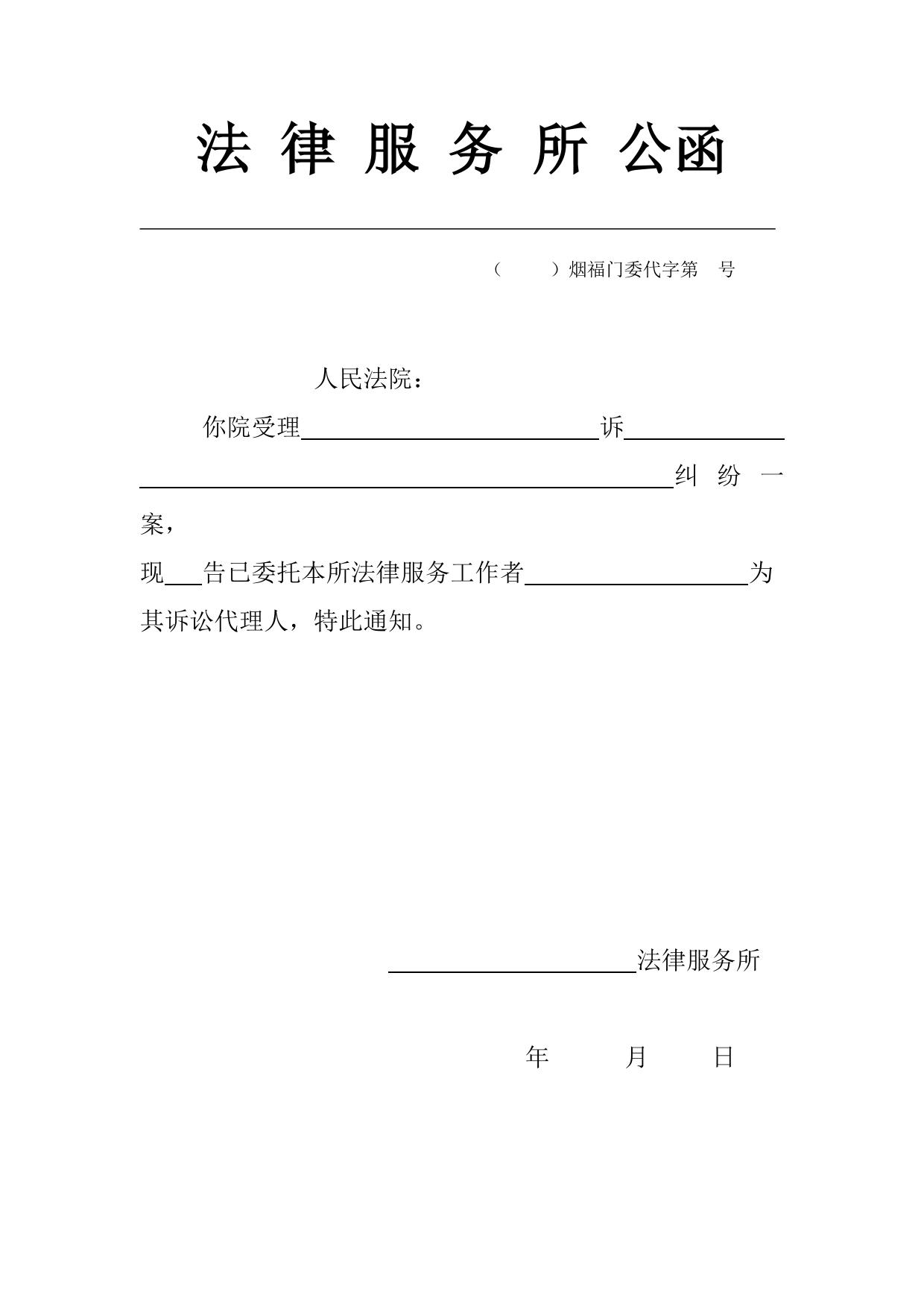 法律服务所公函