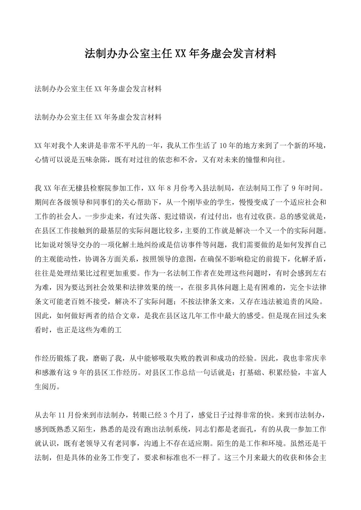 法制办办公室主任XX年务虚会发言材料