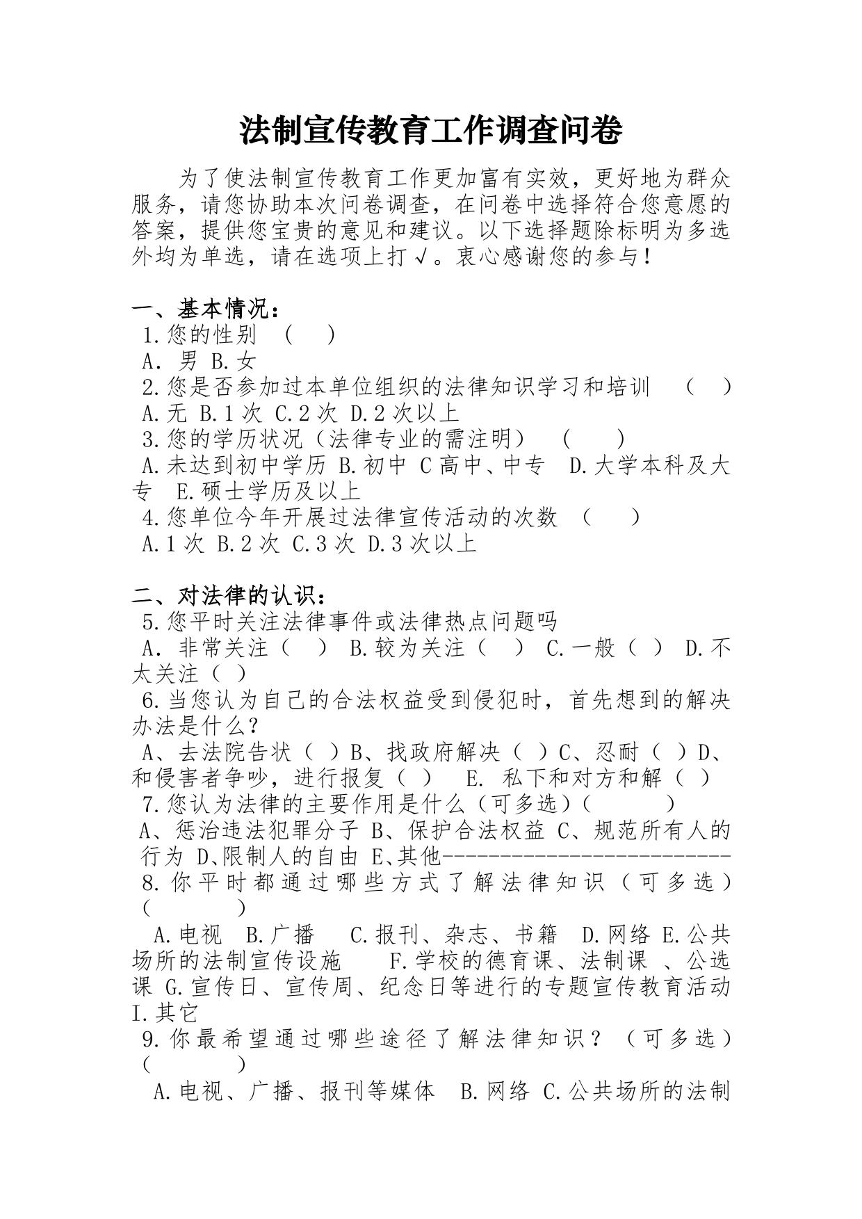 法制宣传教育工作调查问卷