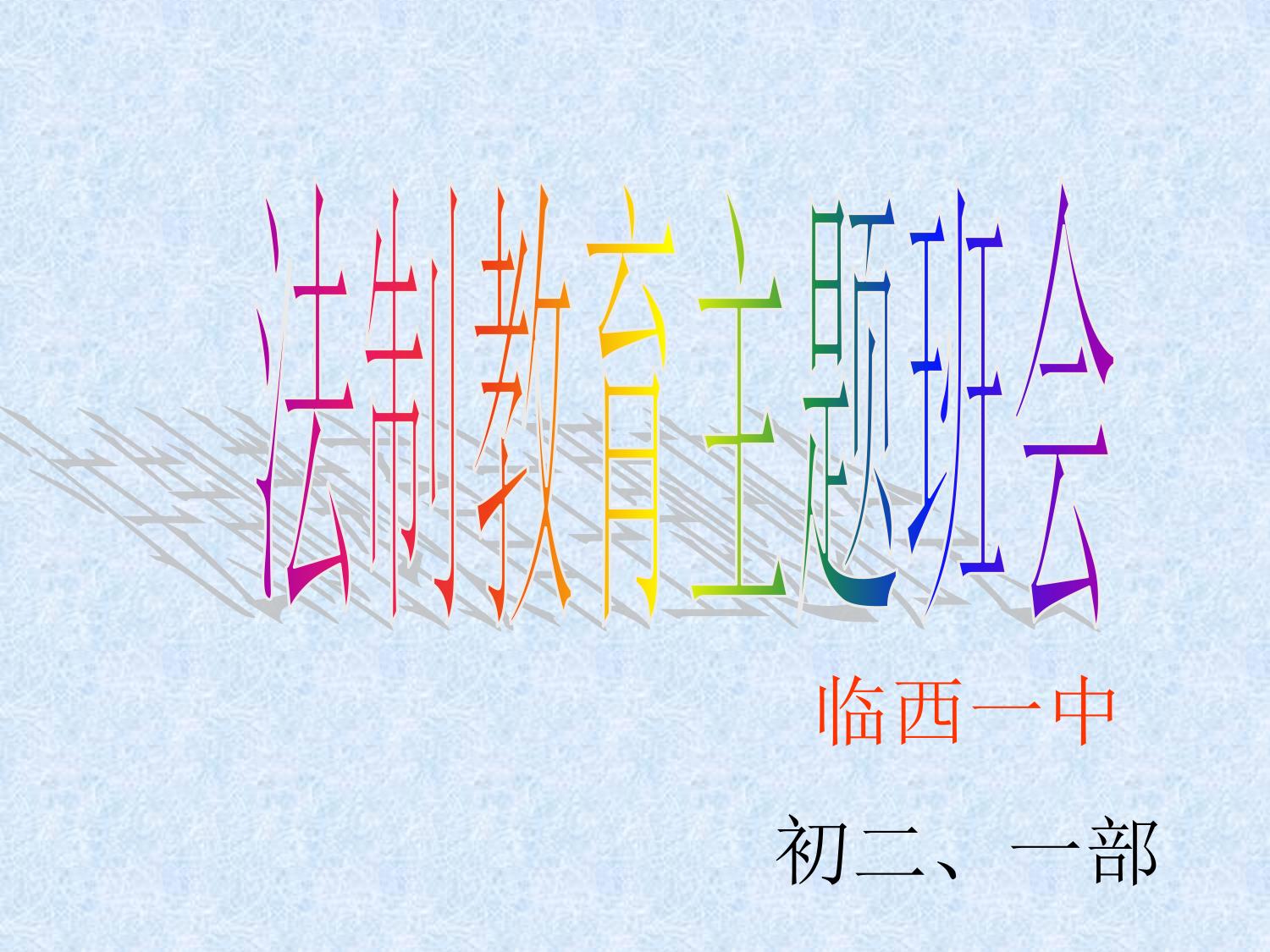 法制教育主题班会ppt