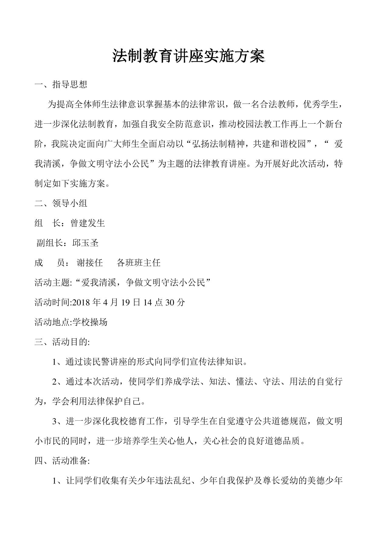 法制教育讲座实施方案
