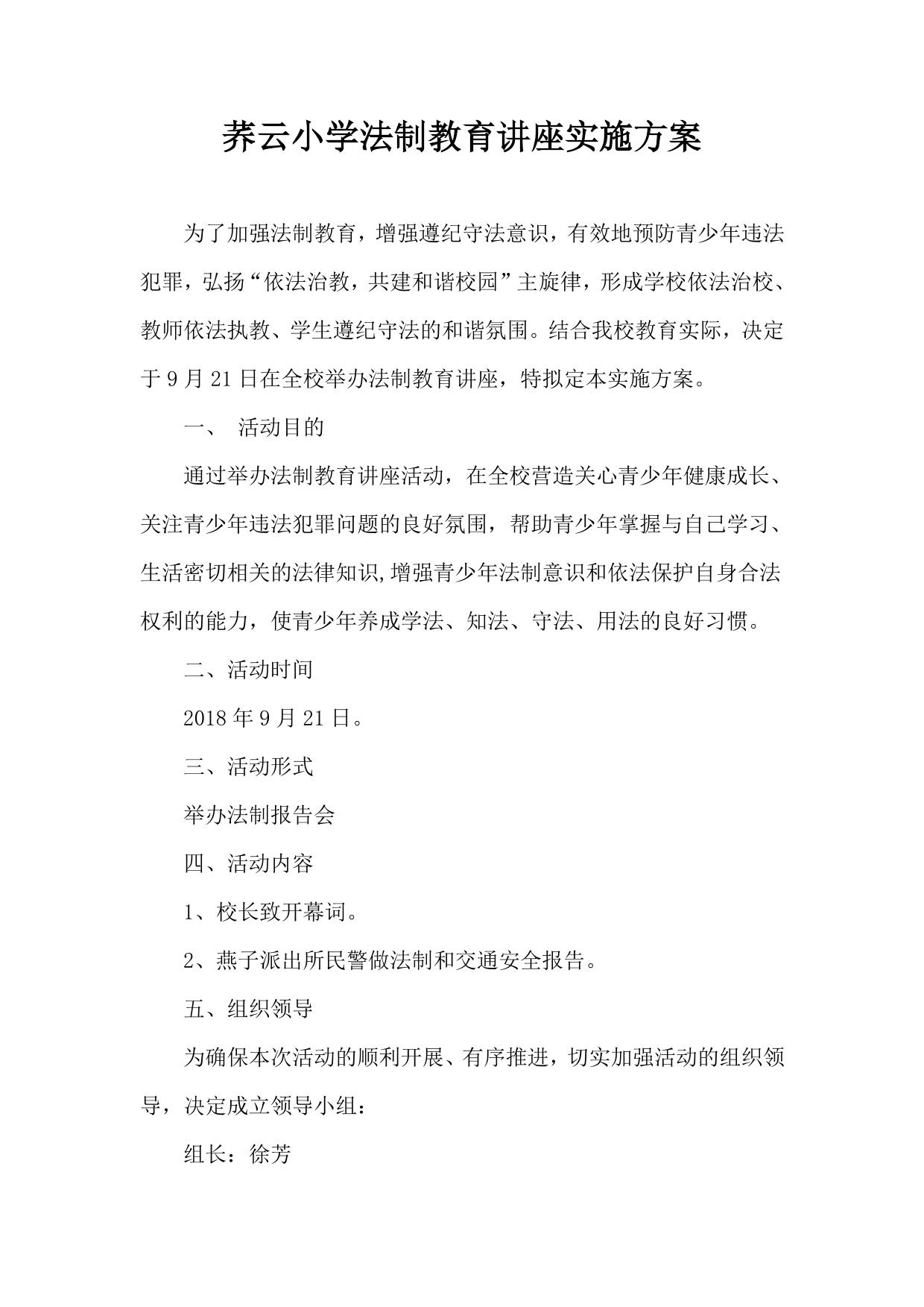 法制教育讲座方案和总结