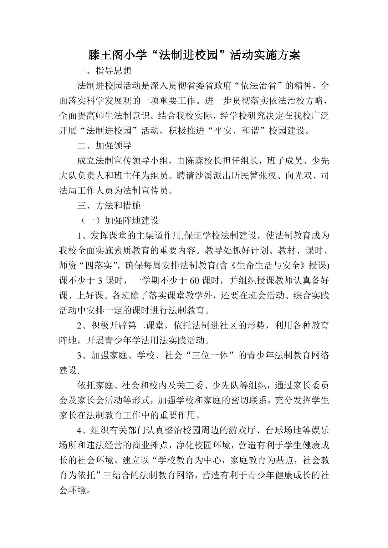“法制进校园”活动实施方案