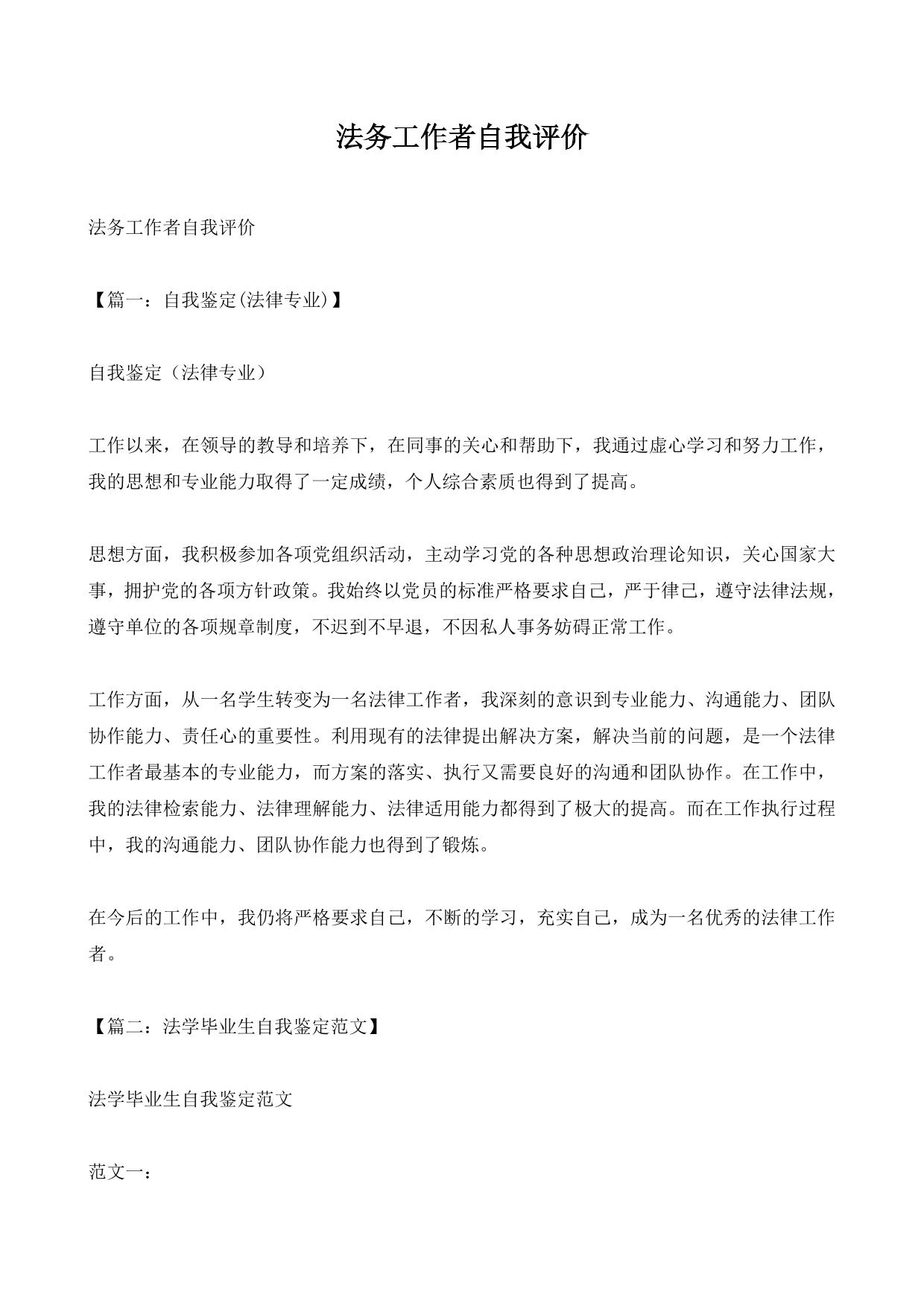 法学实习自我鉴定表范文 毕业生