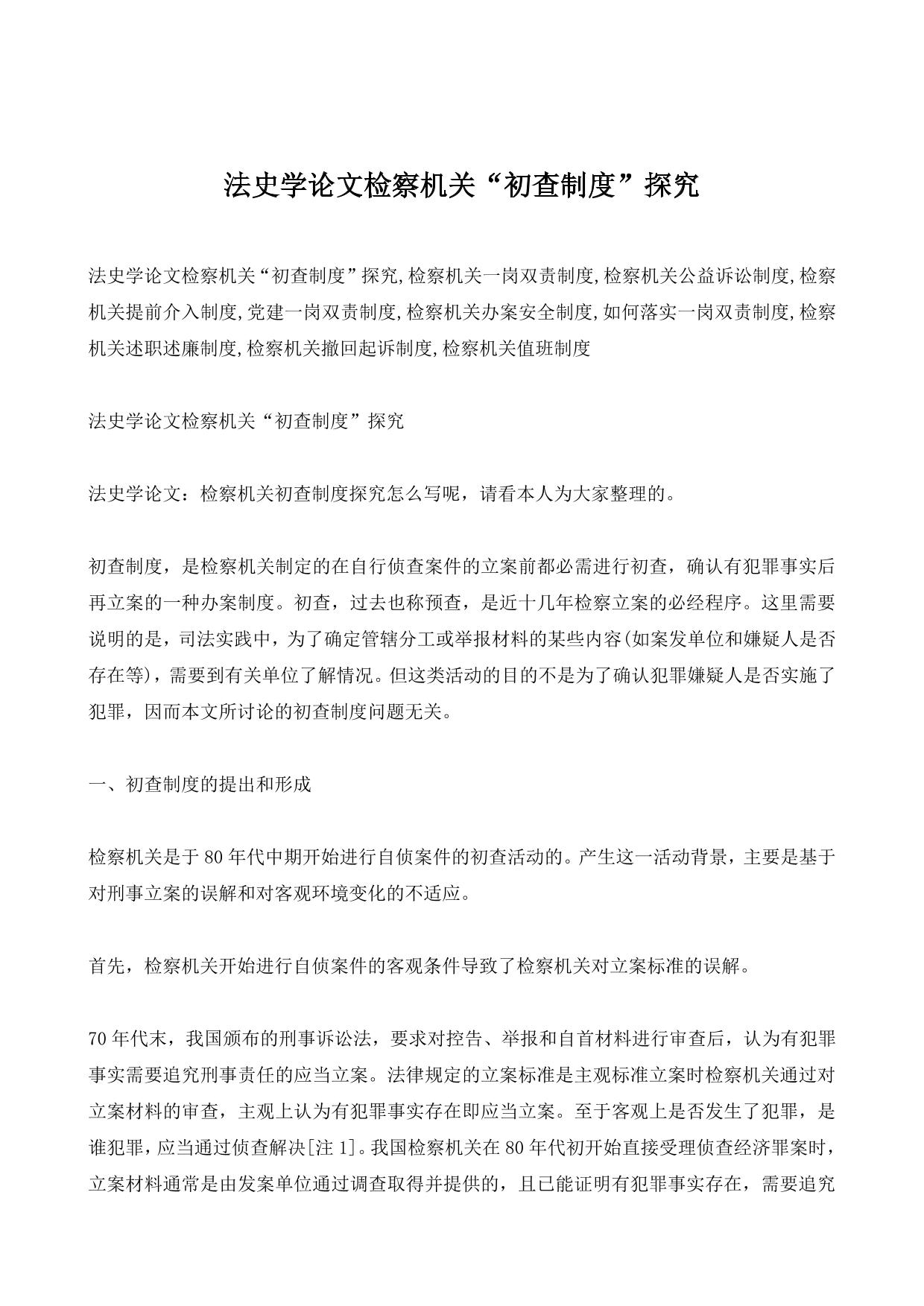 法史学论文检察机关“初查制度”探究