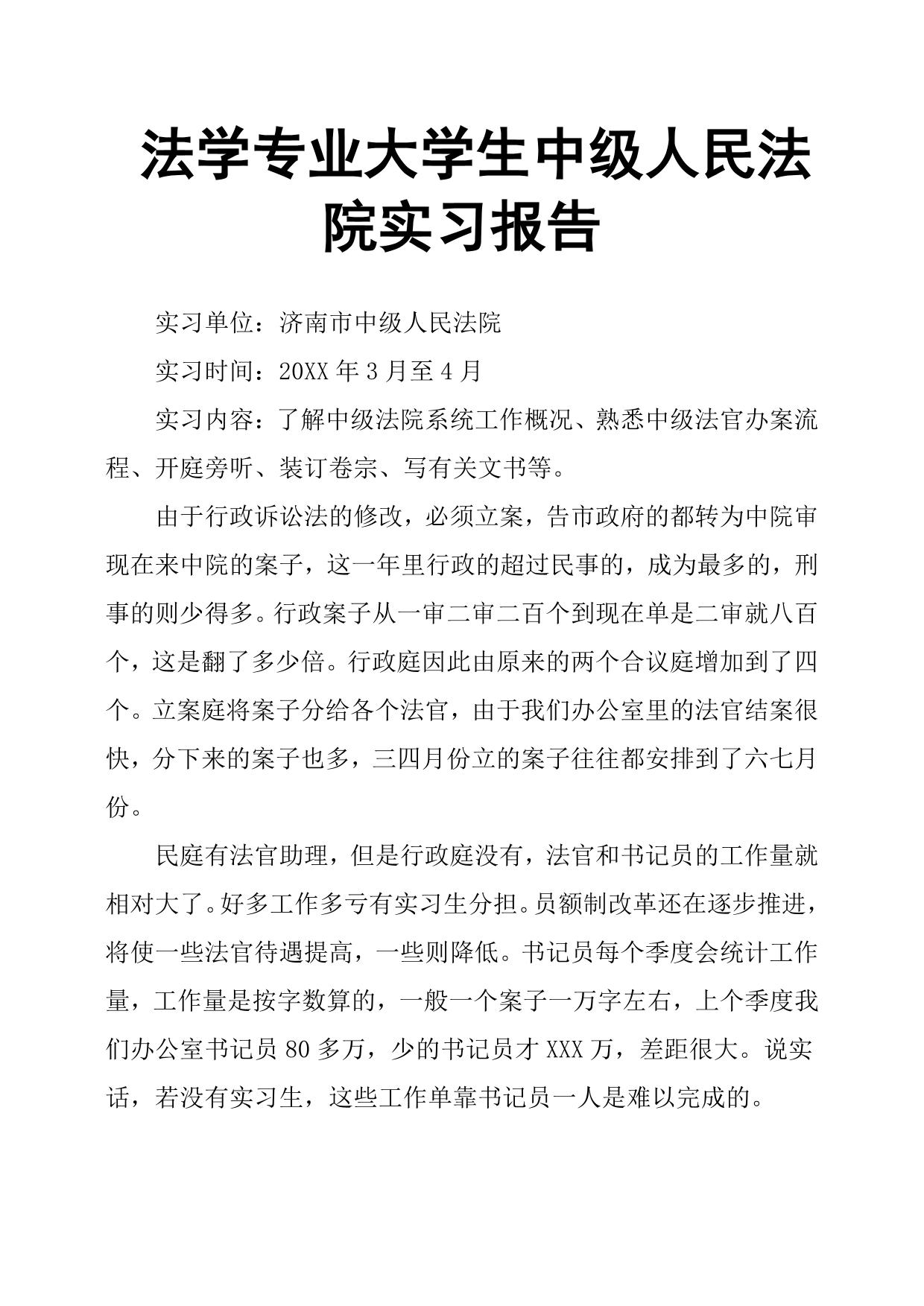 法学专业大学生中级人民法院实习报告