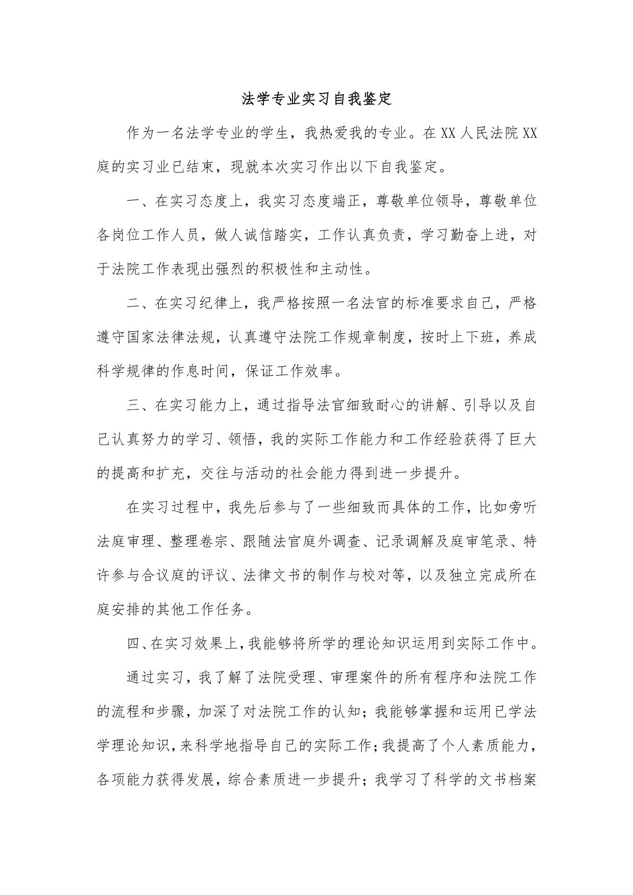 法学专业实习自我鉴定及指导老师评语和单位评语