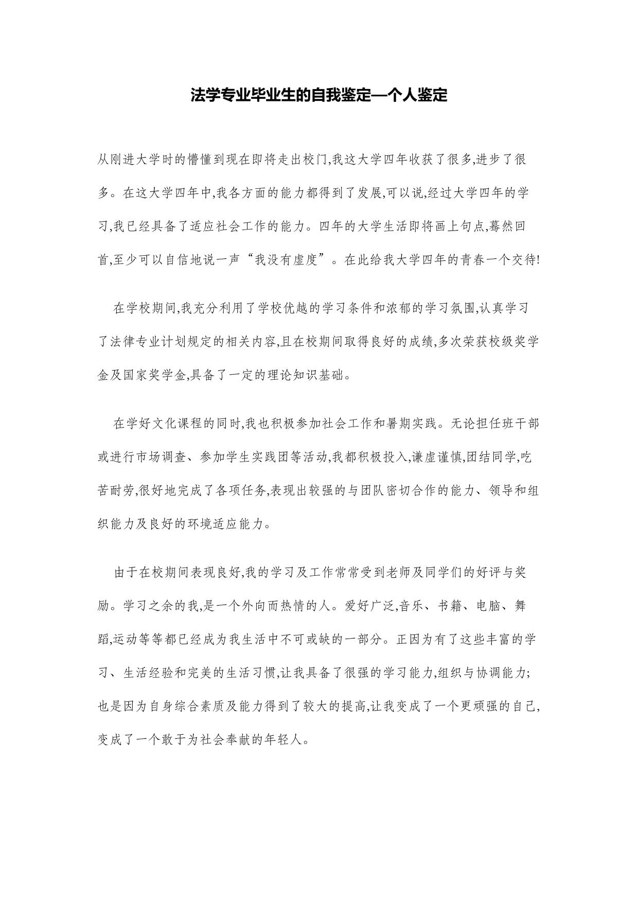 法学专业毕业生的自我鉴定—个人鉴定
