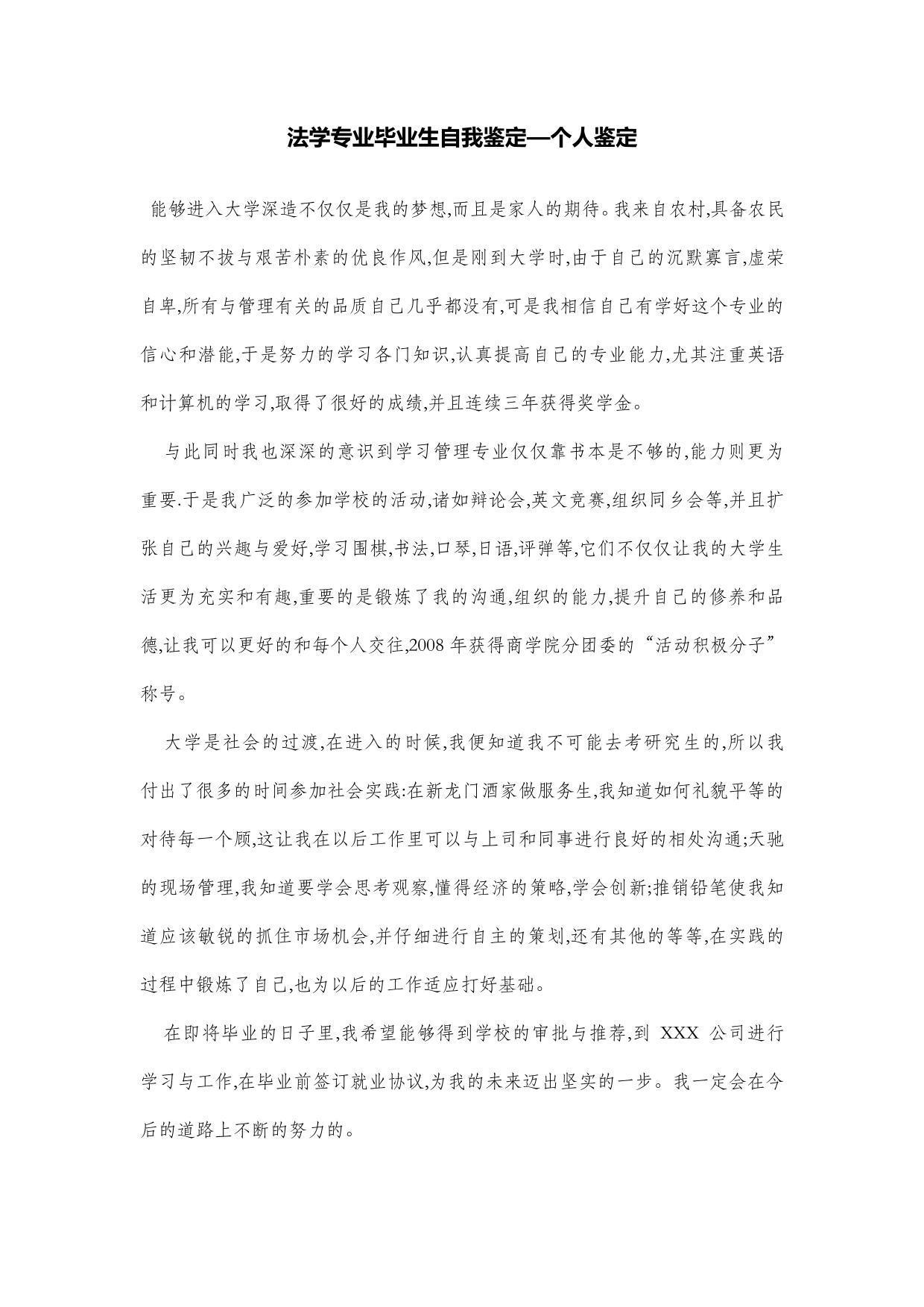 法学专业毕业生自我鉴定—个人鉴定
