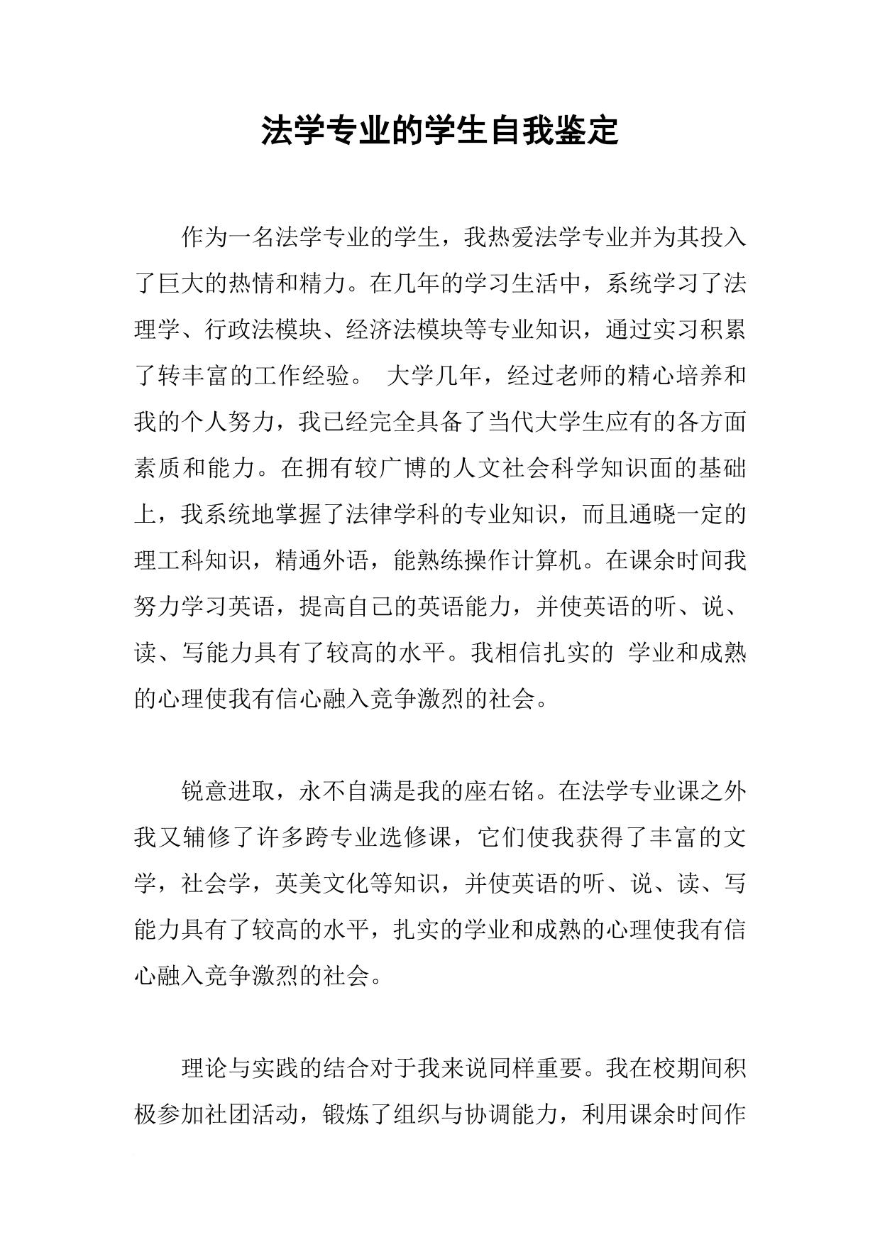法学专业的学生自我鉴定