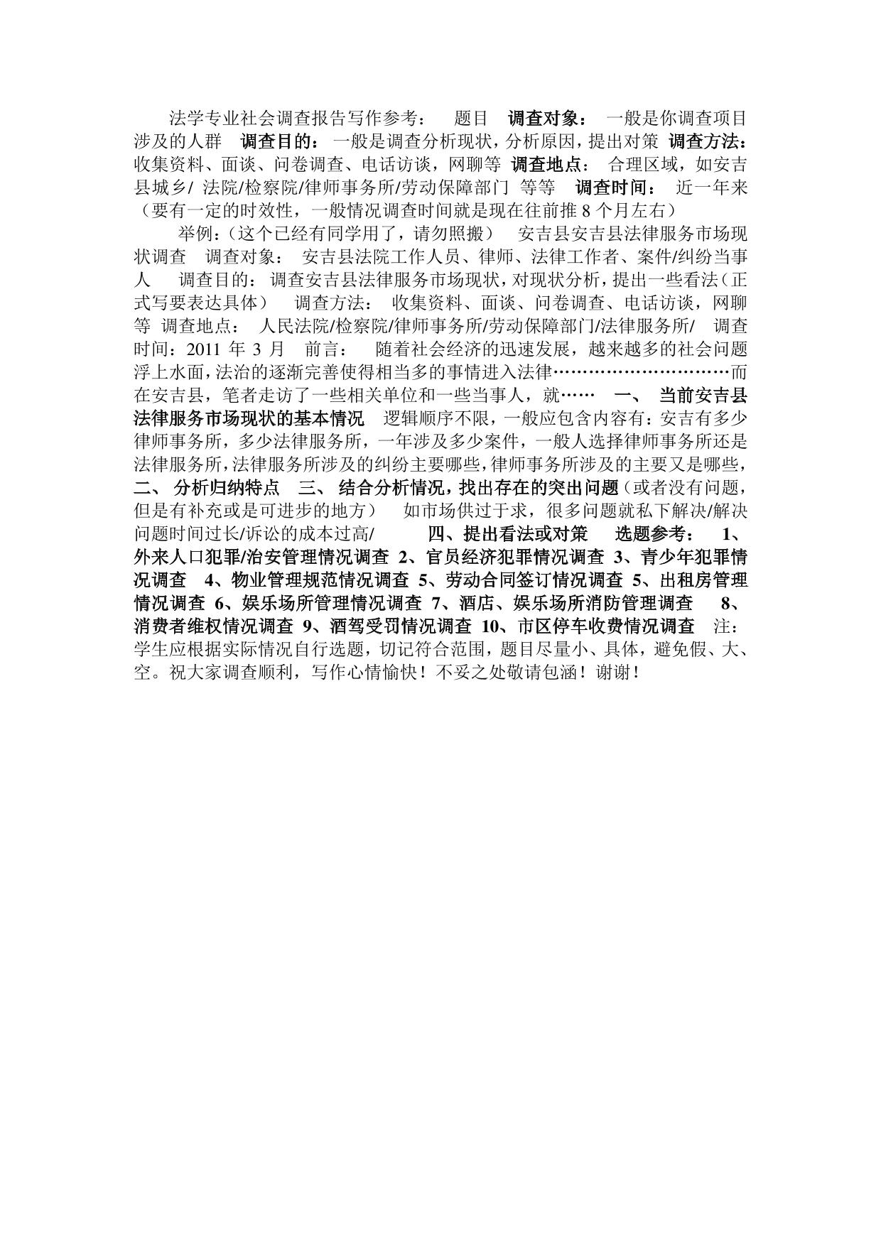 法学专业社会调查报告写作参考