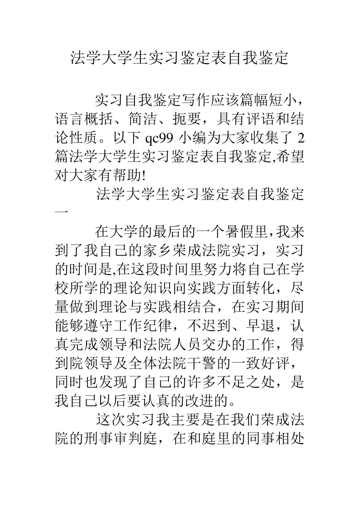 法学大学生实习鉴定表自我鉴定