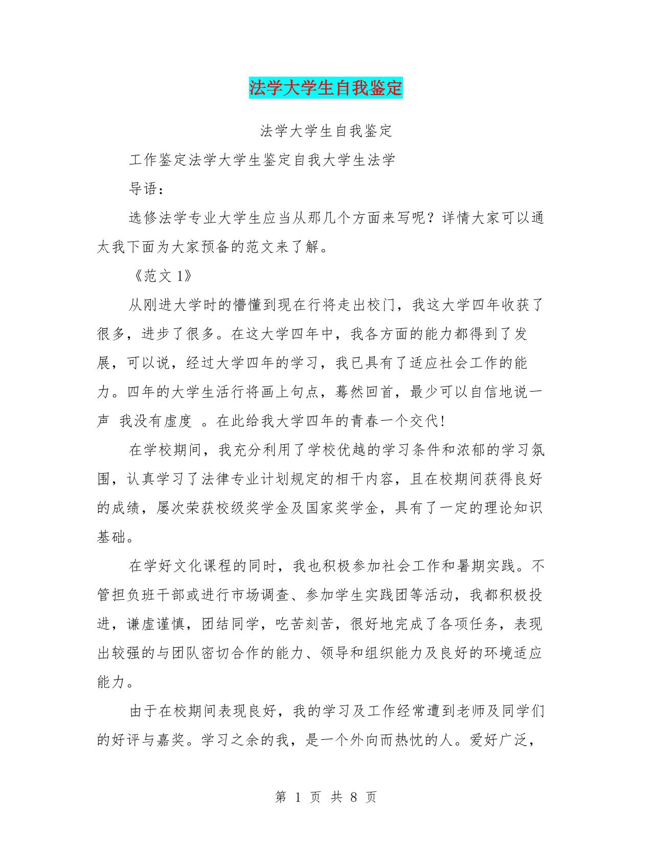 法学大学生自我鉴定