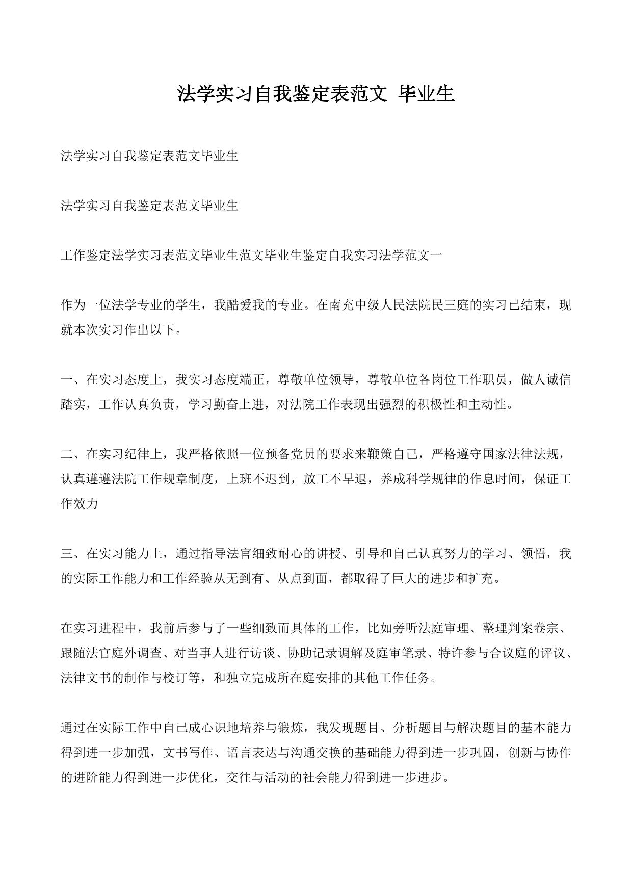 法学实习自我鉴定表范文 毕业生