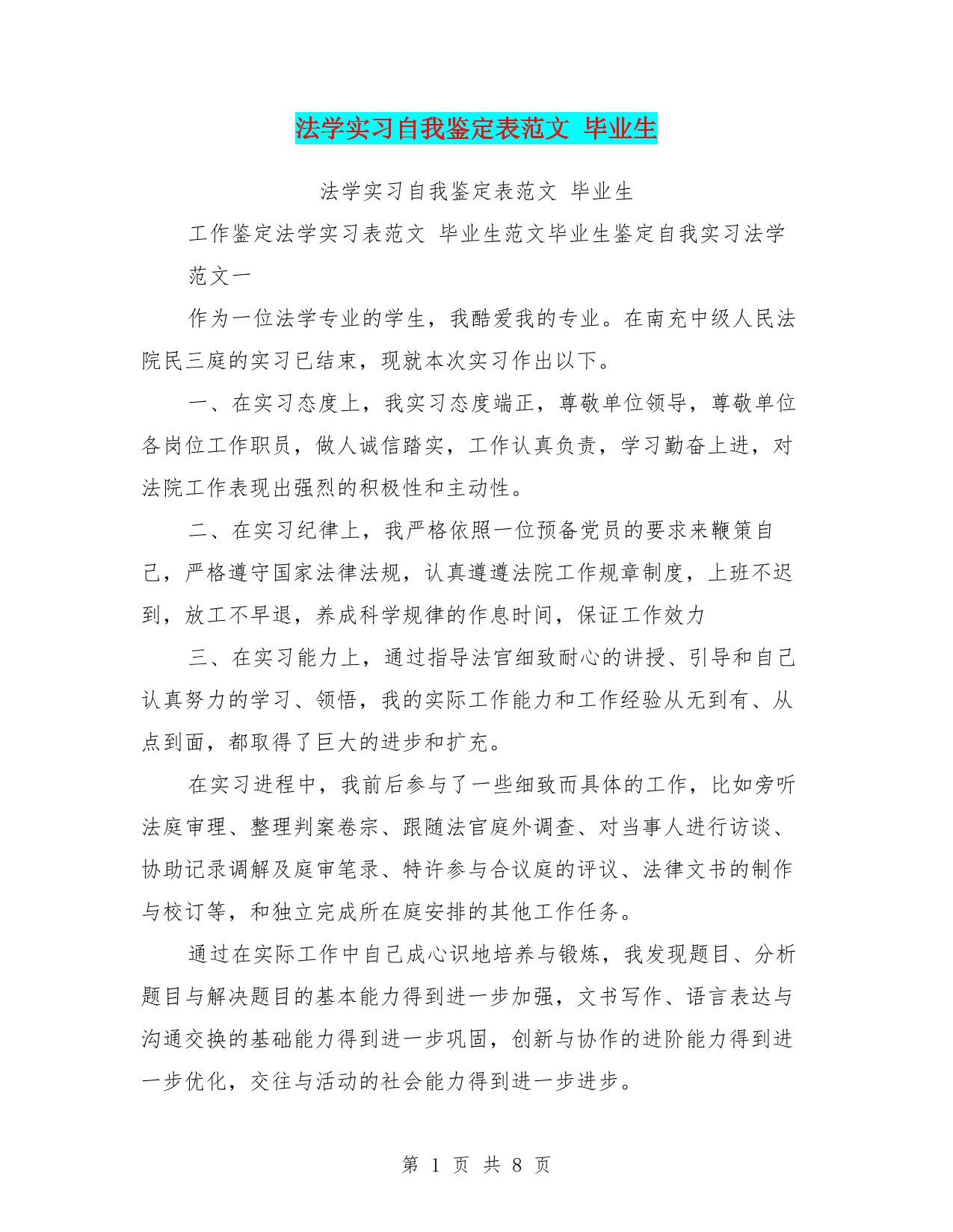 法学实习自我鉴定表范文-毕业生