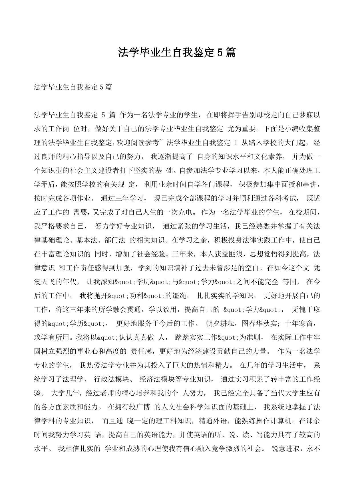 法学毕业生自我鉴定5篇