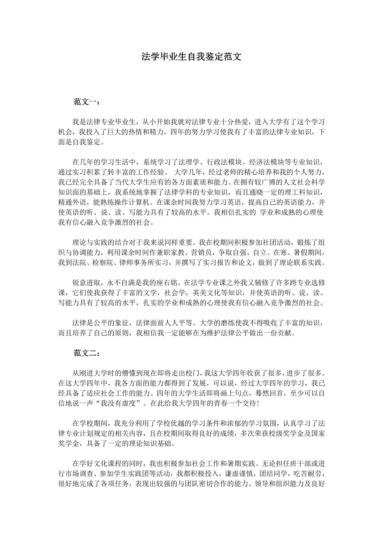法学毕业生自我鉴定范文