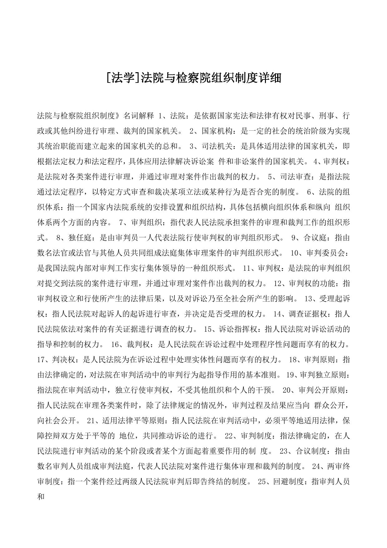 [法学]法院与检察院组织制度详细