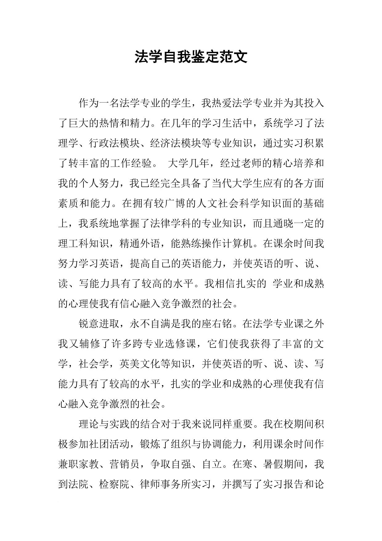 法学自我鉴定范文