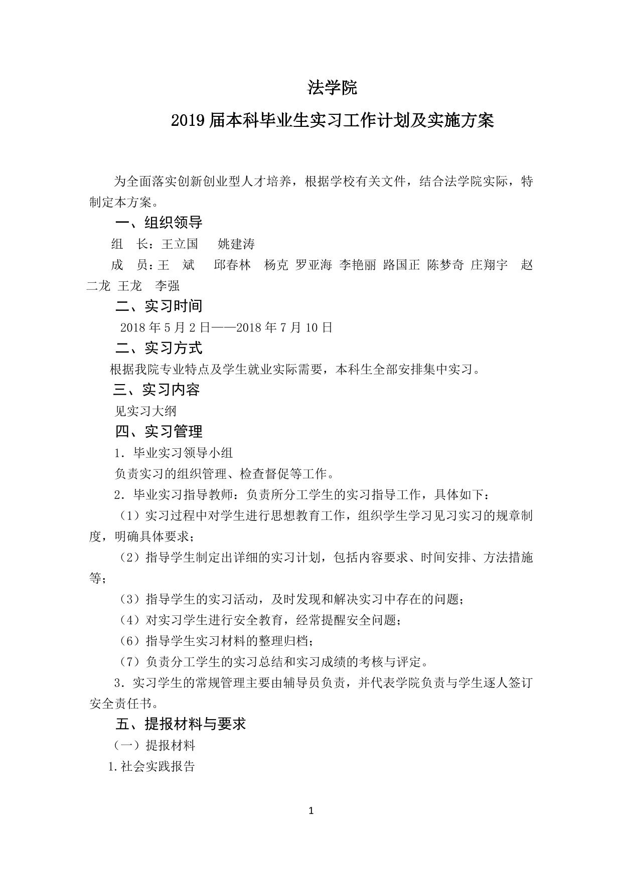 法学院2019届本科毕业生实习工作计划及实施方案