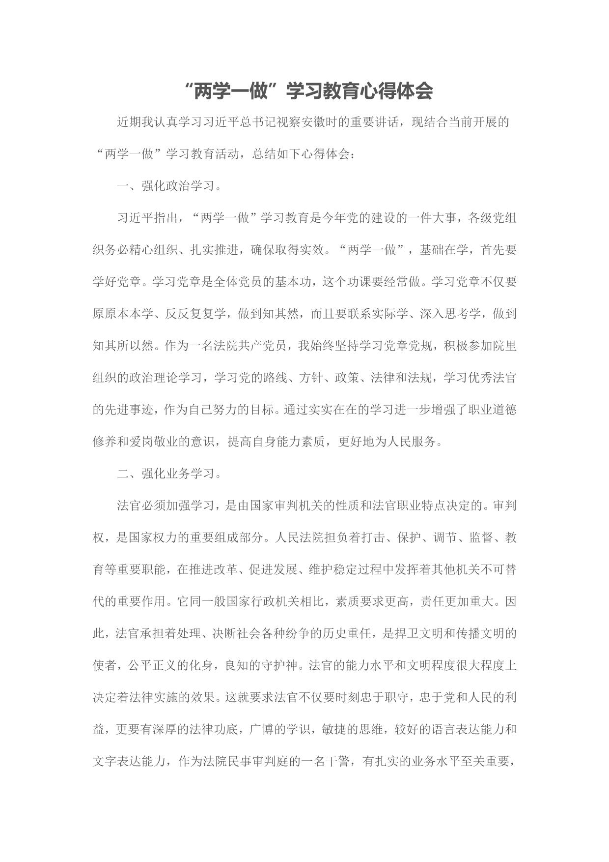 法官两学一做学习教育心得体会