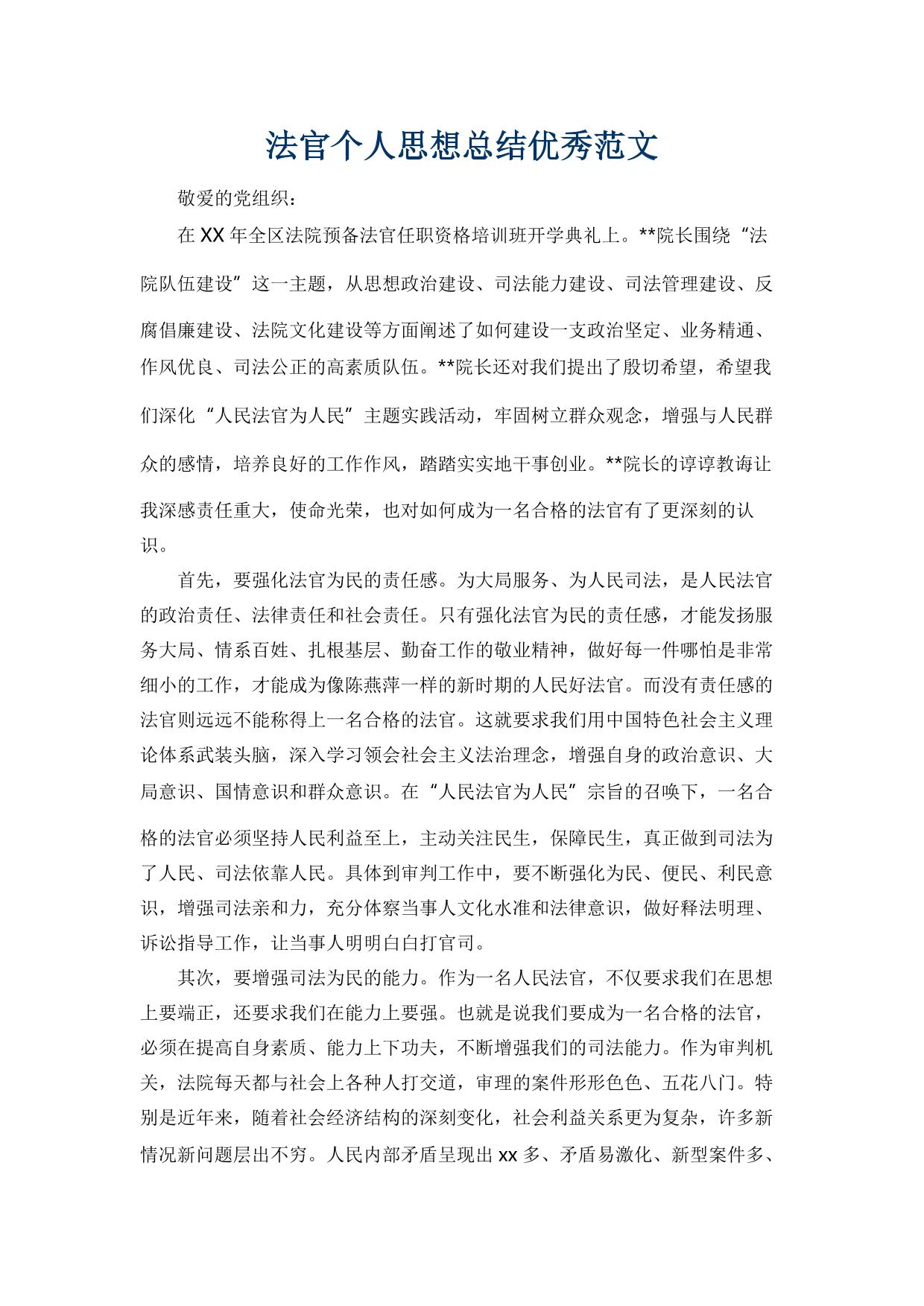 法官个人思想总结优秀范文