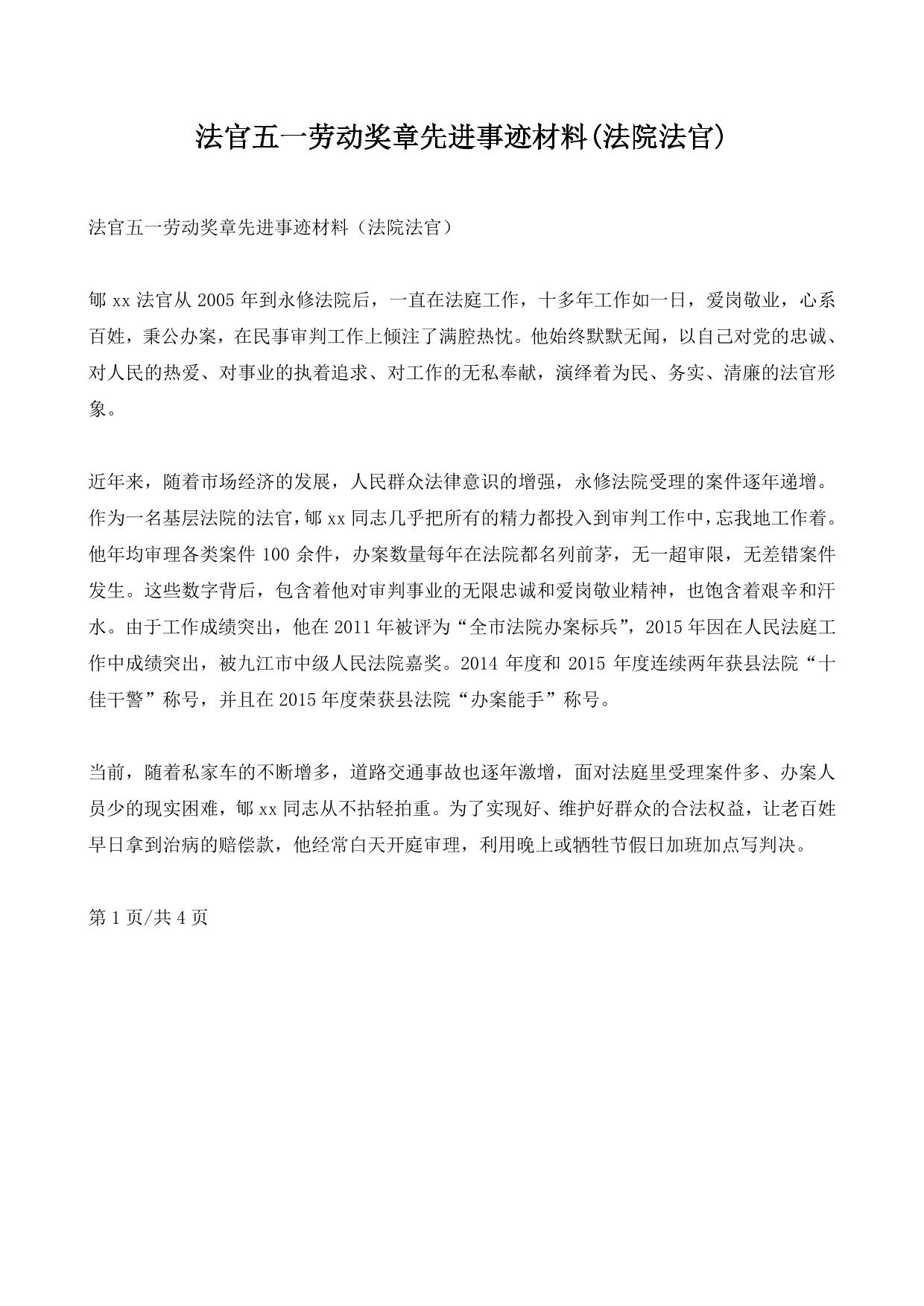 法官五一劳动奖章先进事迹材料(法院法官)