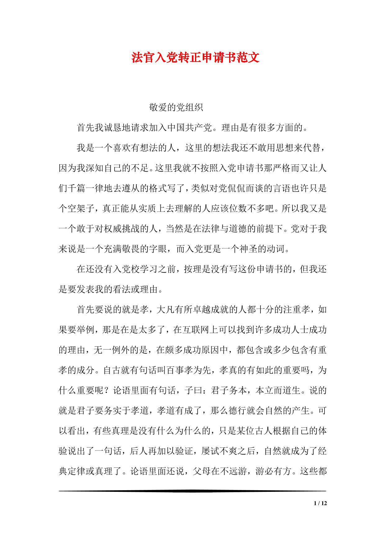 法官入党转正申请书范文