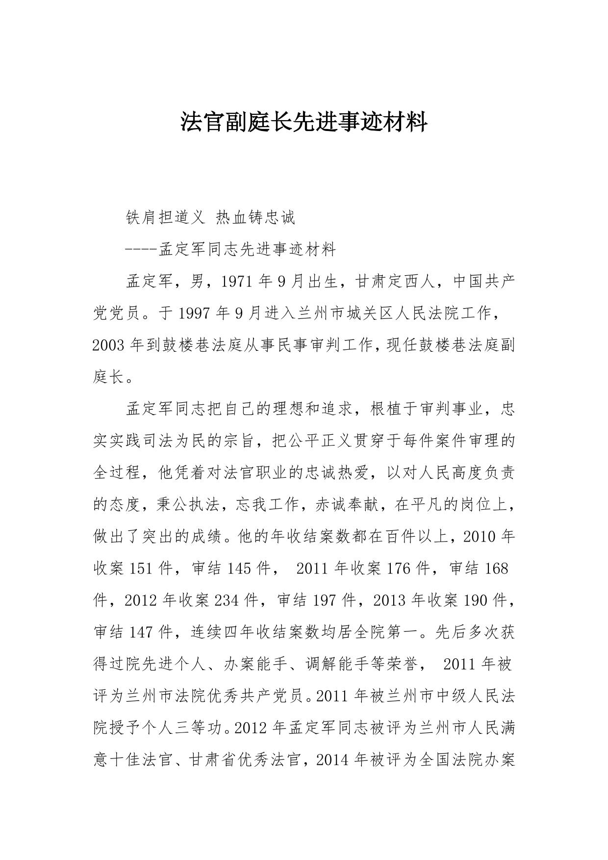 法官副庭长先进事迹材料