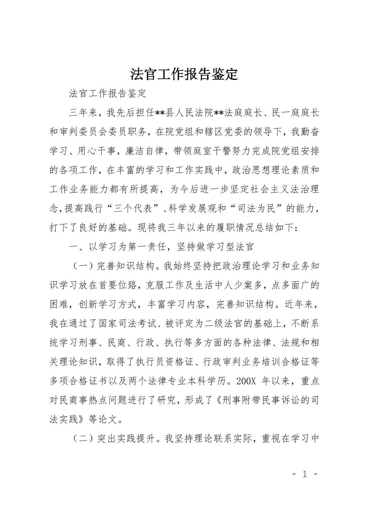 法官工作报告鉴定