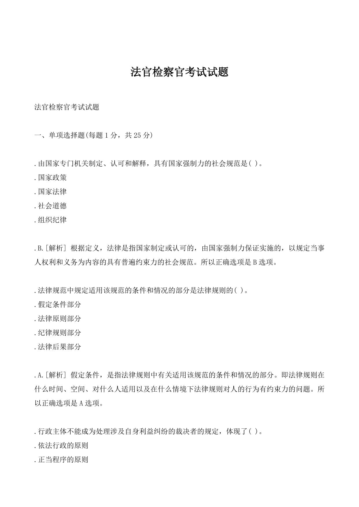 法官检察官考试试题