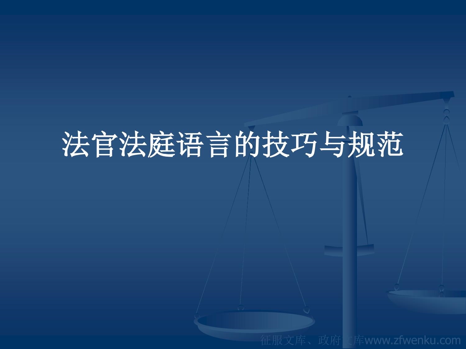 法官法庭语言的技巧与规范概要