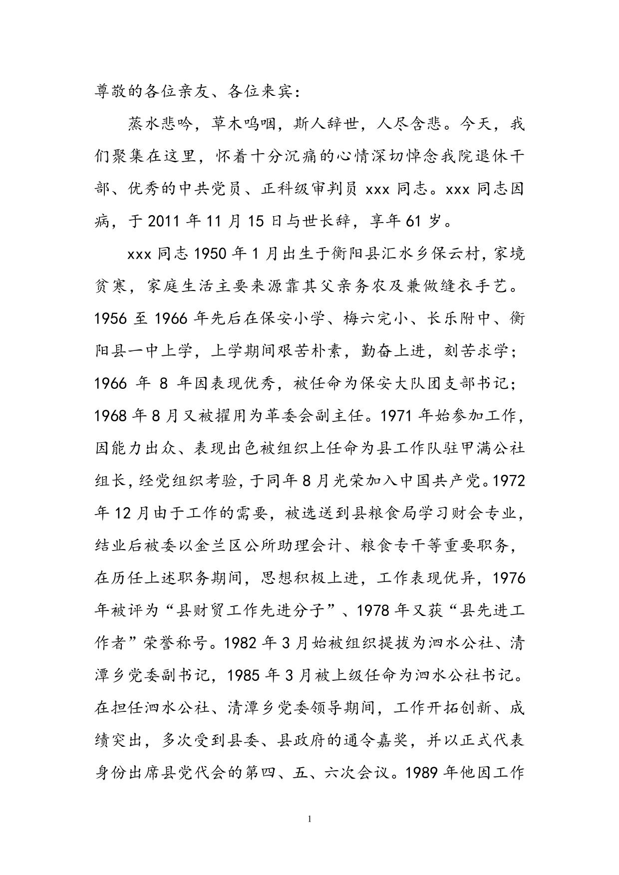 法官追悼词