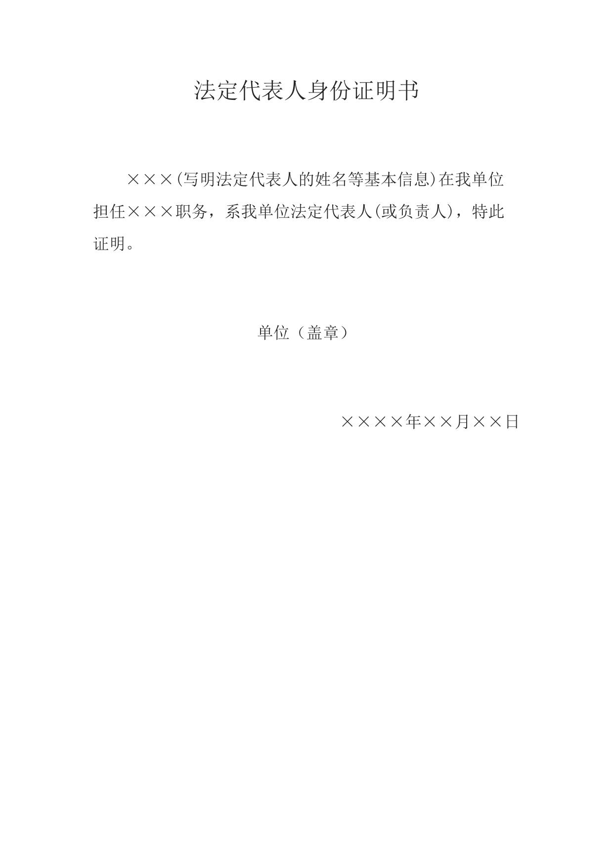 法定代表人身份证明书