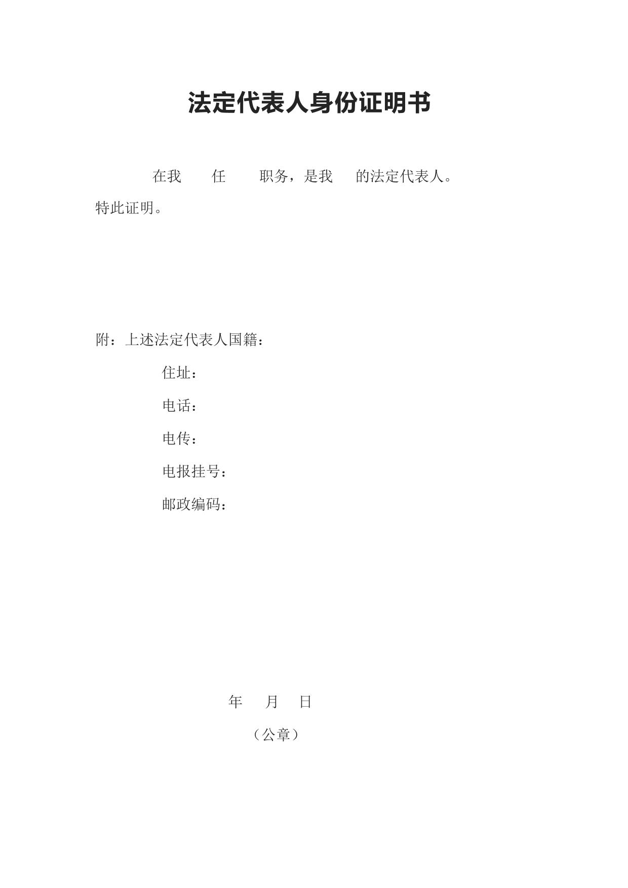 法定代表人身份证明书 (2)