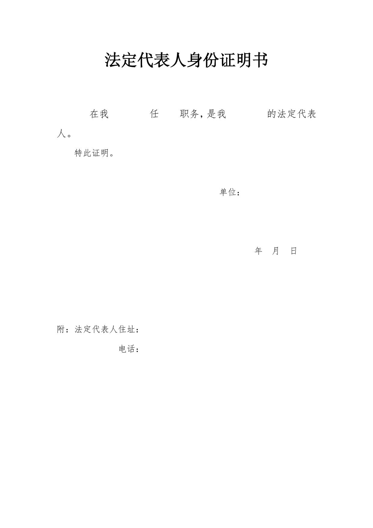 法定代表人身份证明书(法院用)