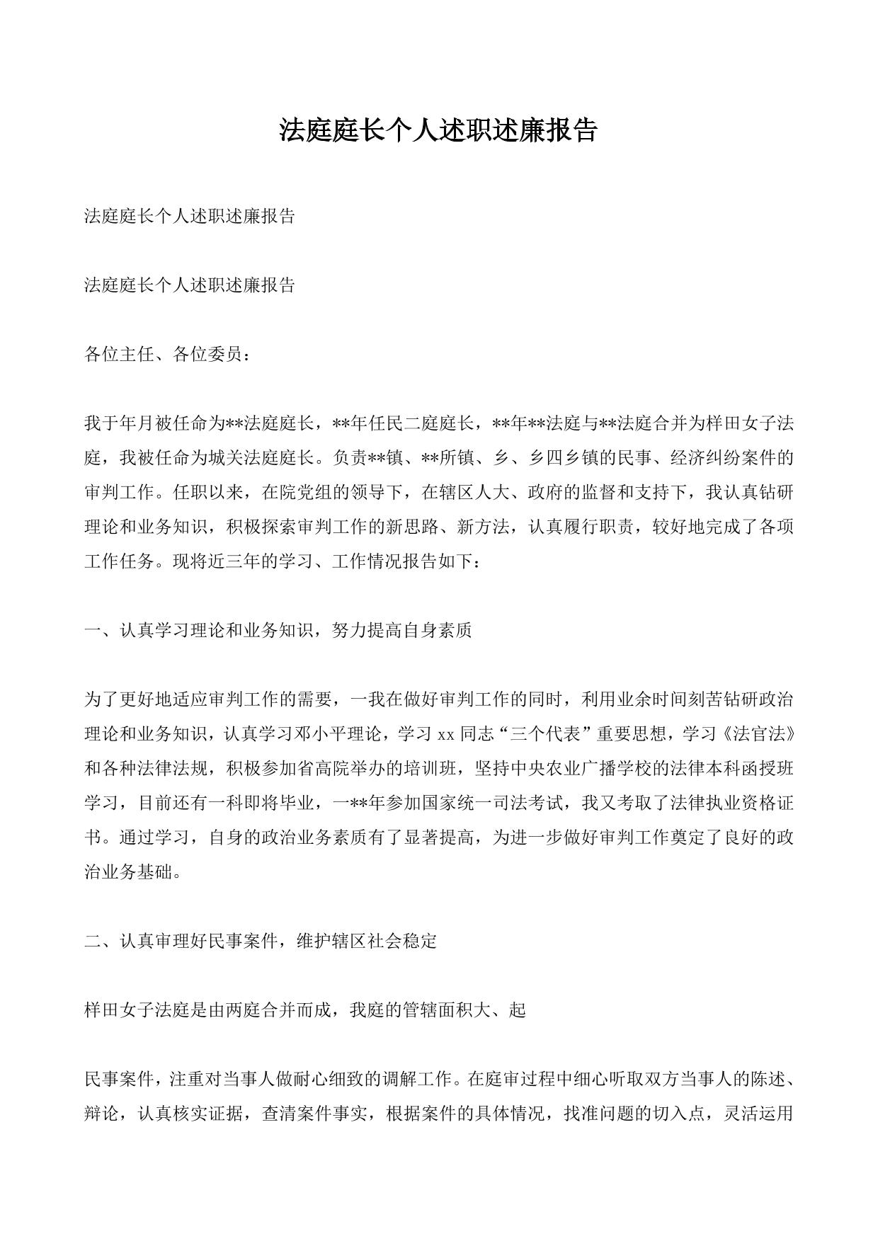 法庭庭长个人述职述廉报告