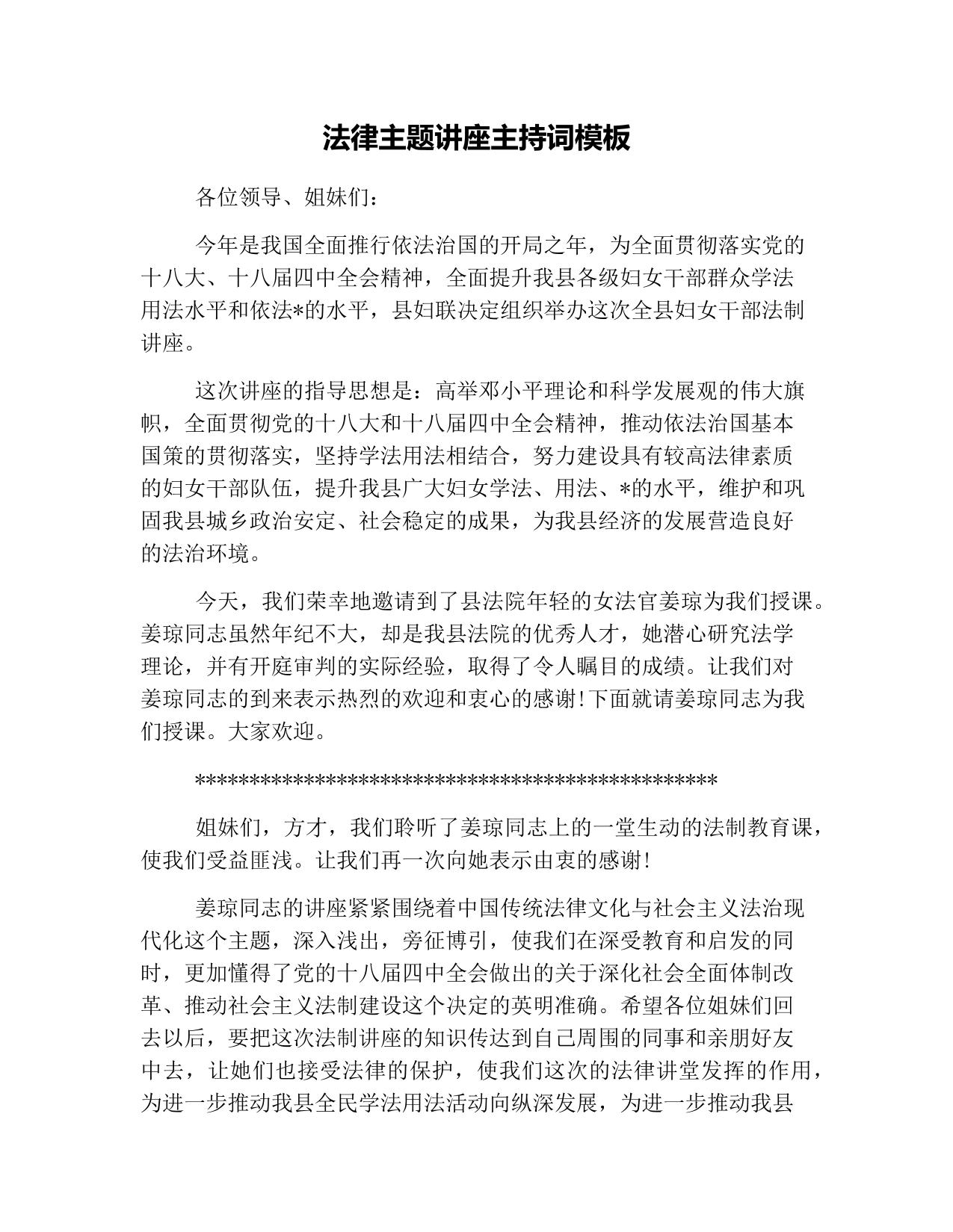 法律主题讲座主持词模板(1)